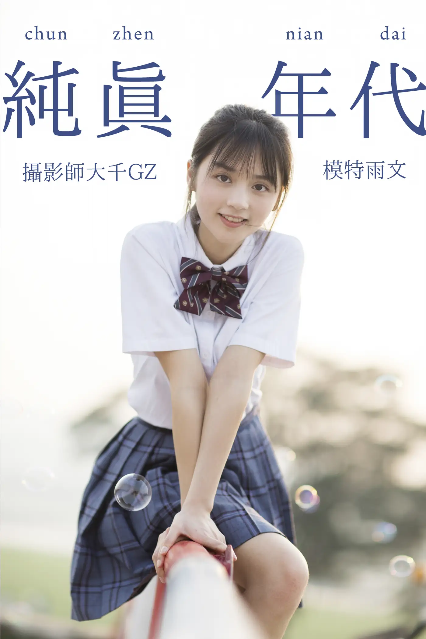 2021.09.02 Vol.214 – 纯真年代