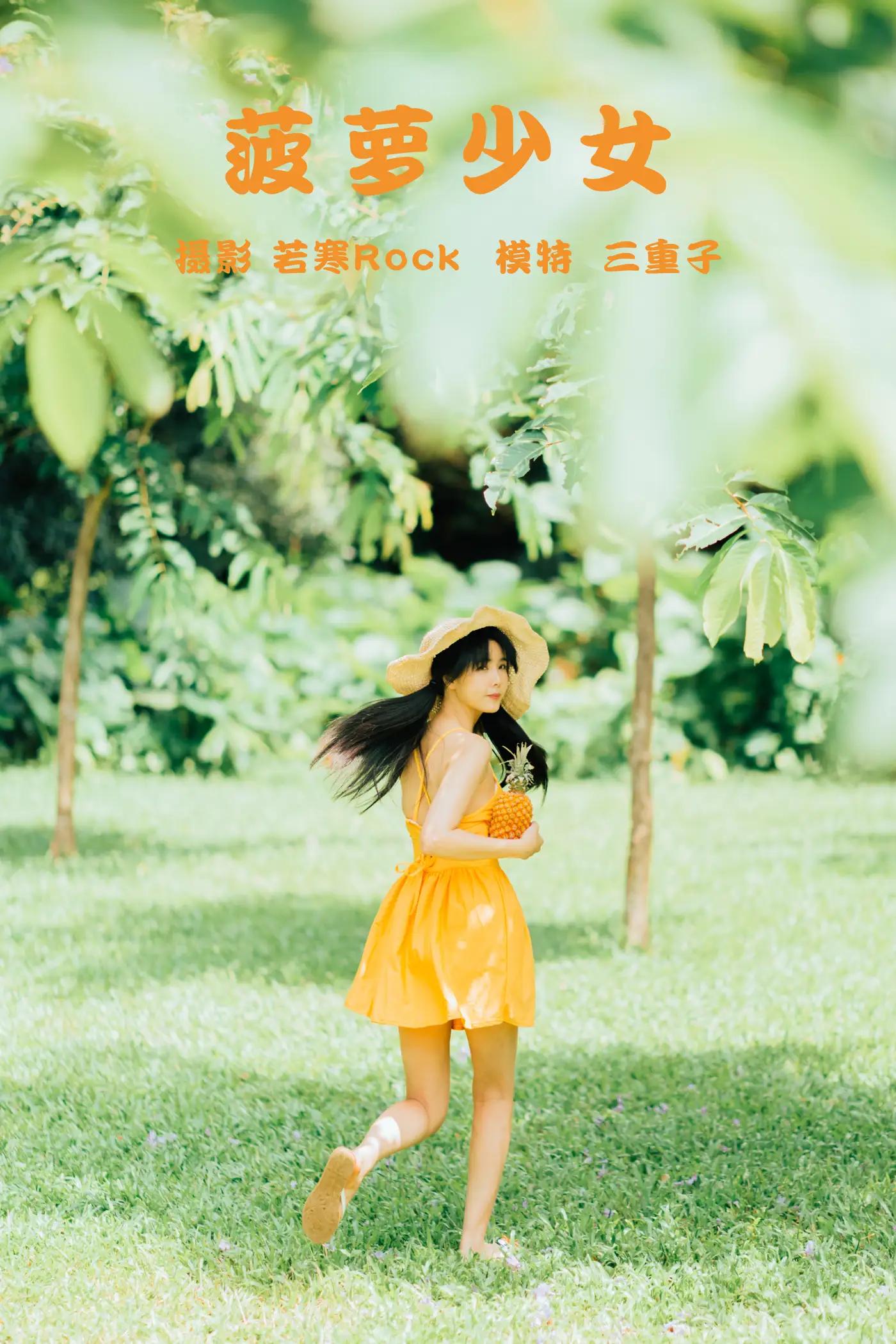 2021.09.24 Vol.314 – 菠萝少女
