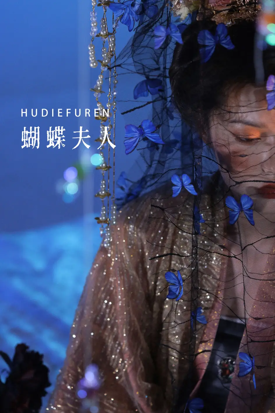 2022.07.17 Vol.1503 – 蝴蝶夫人