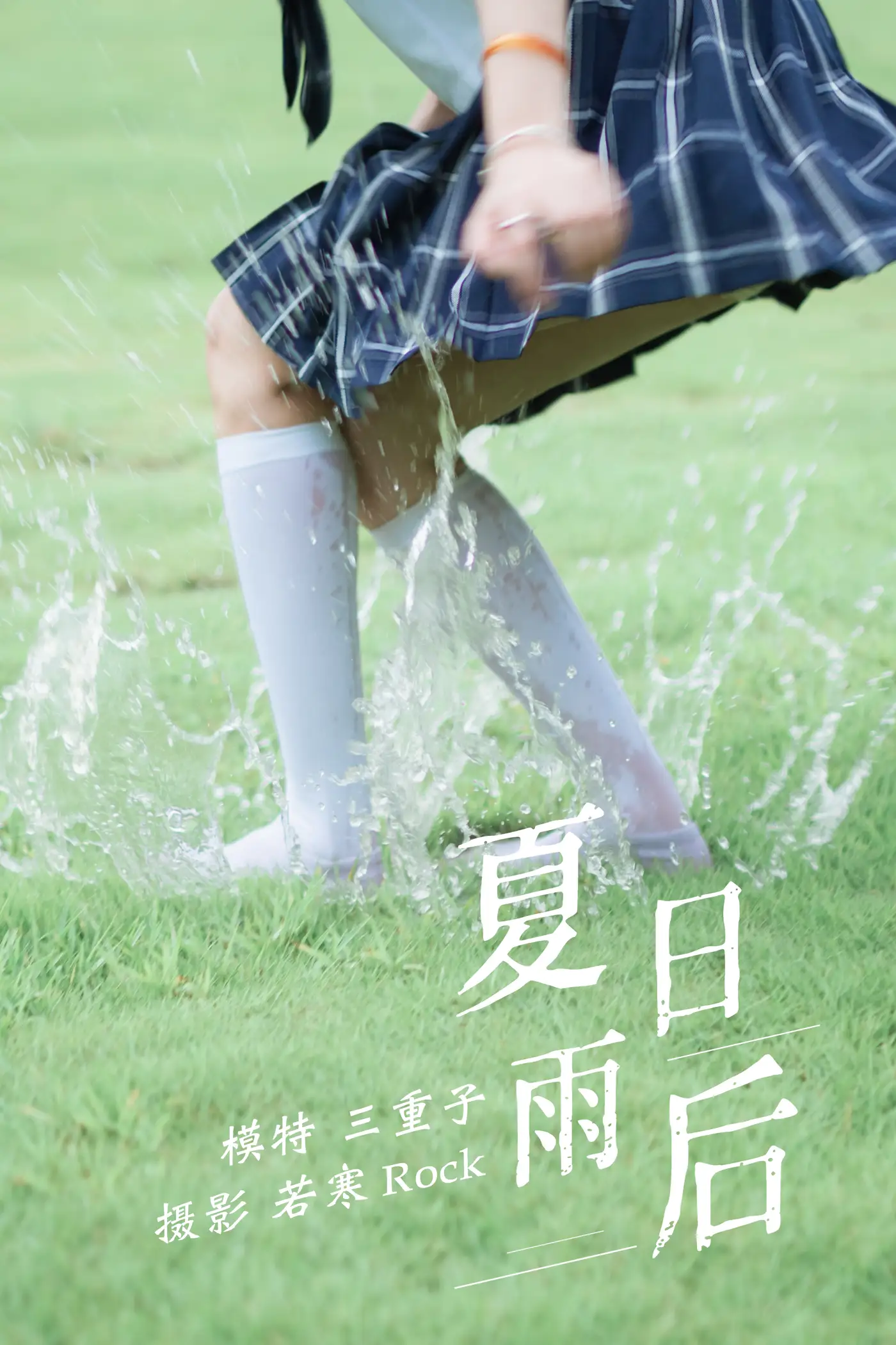 2021.09.01 Vol.209 – 夏日雨后