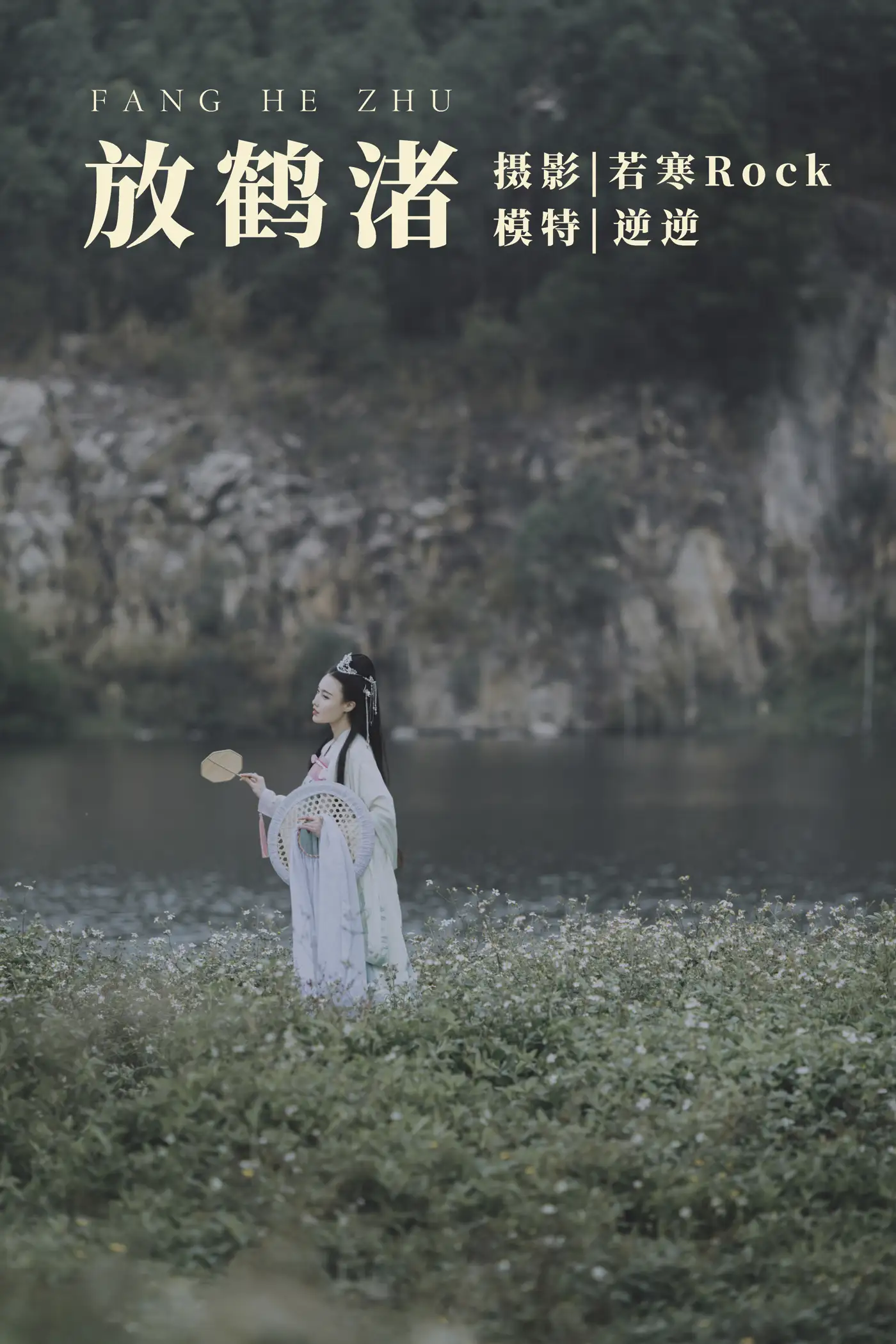 2021.09.04 Vol.241 – 放鹤渚