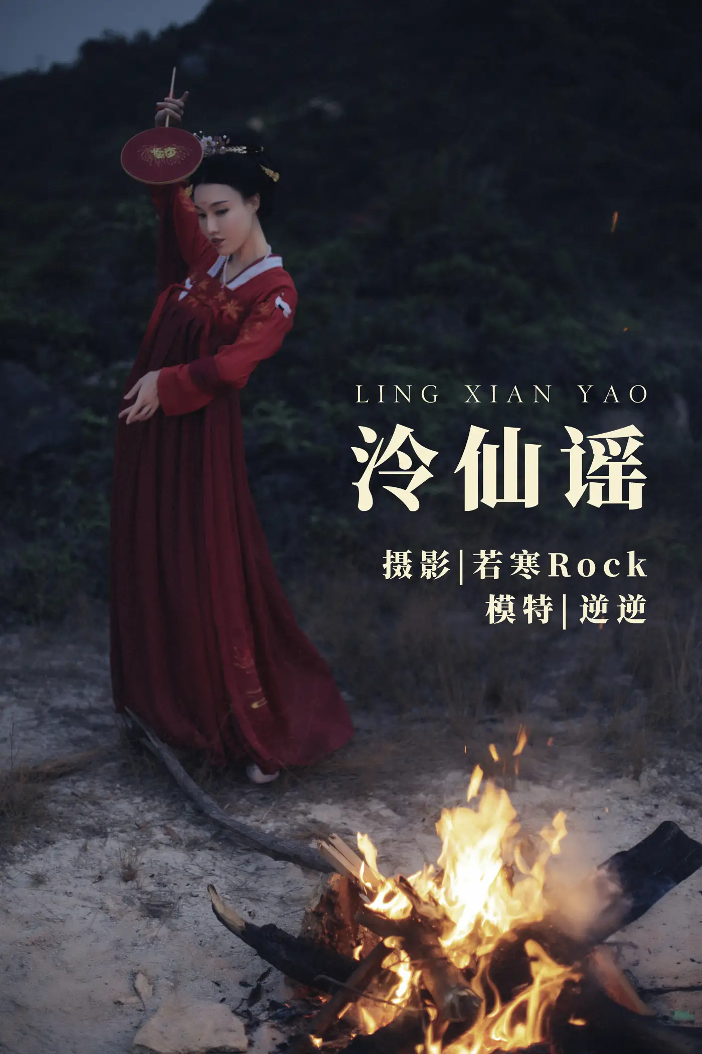 2021.09.03 Vol.232 – 泠仙谣