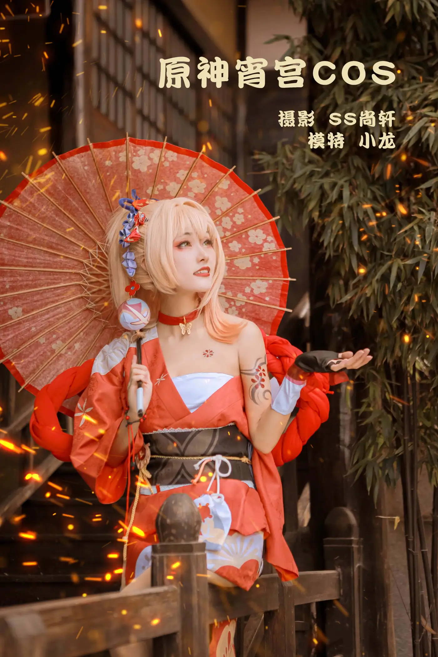 2022.02.04 Vol.751 – 原神宵宫COS