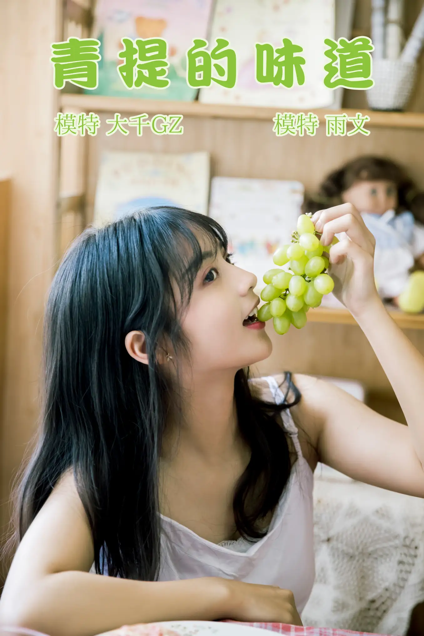2021.08.31 Vol.202 – 青提的味道