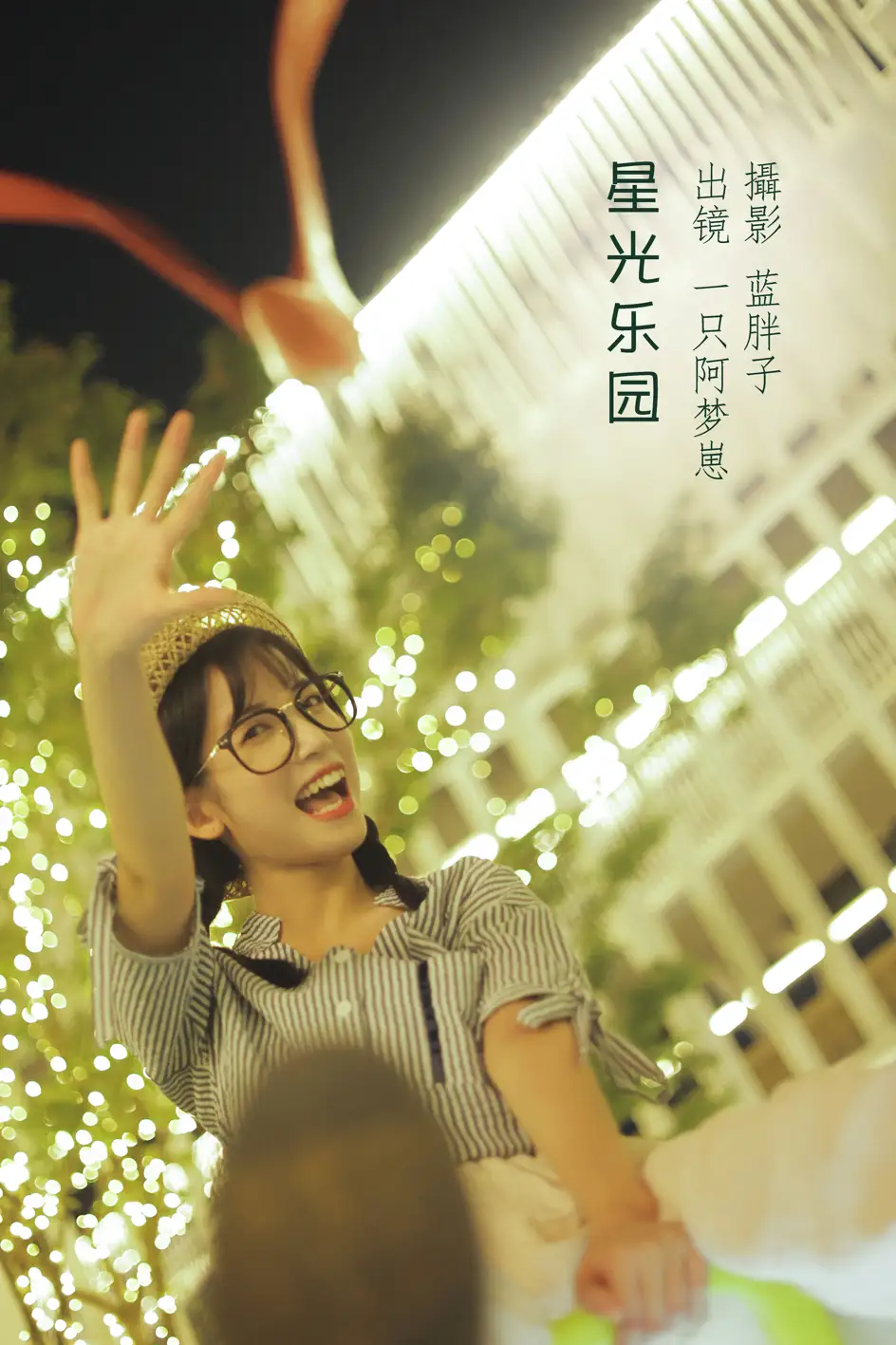 2022.08.12 Vol.1689 – 星光乐园