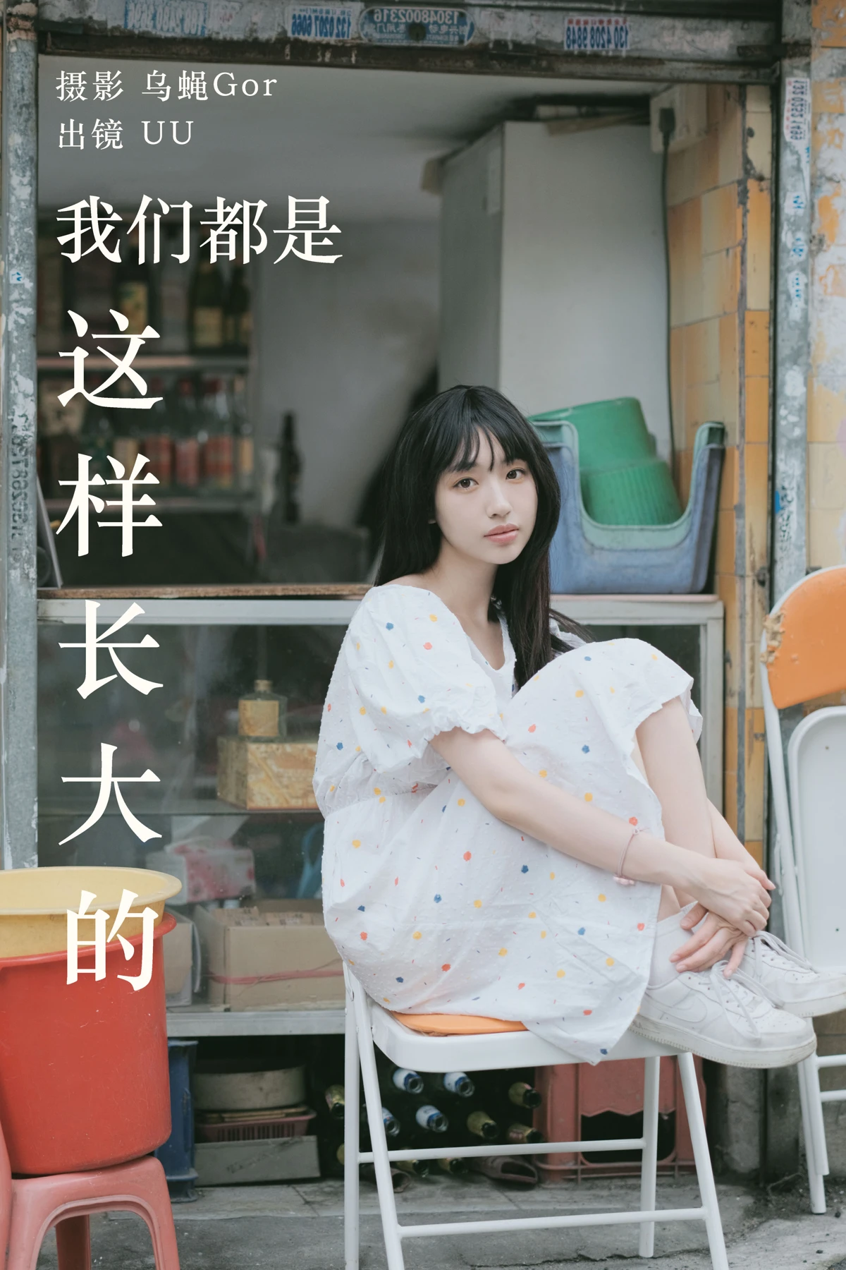 2023.05.20 Vol.3051 – 我们都是这样长大的