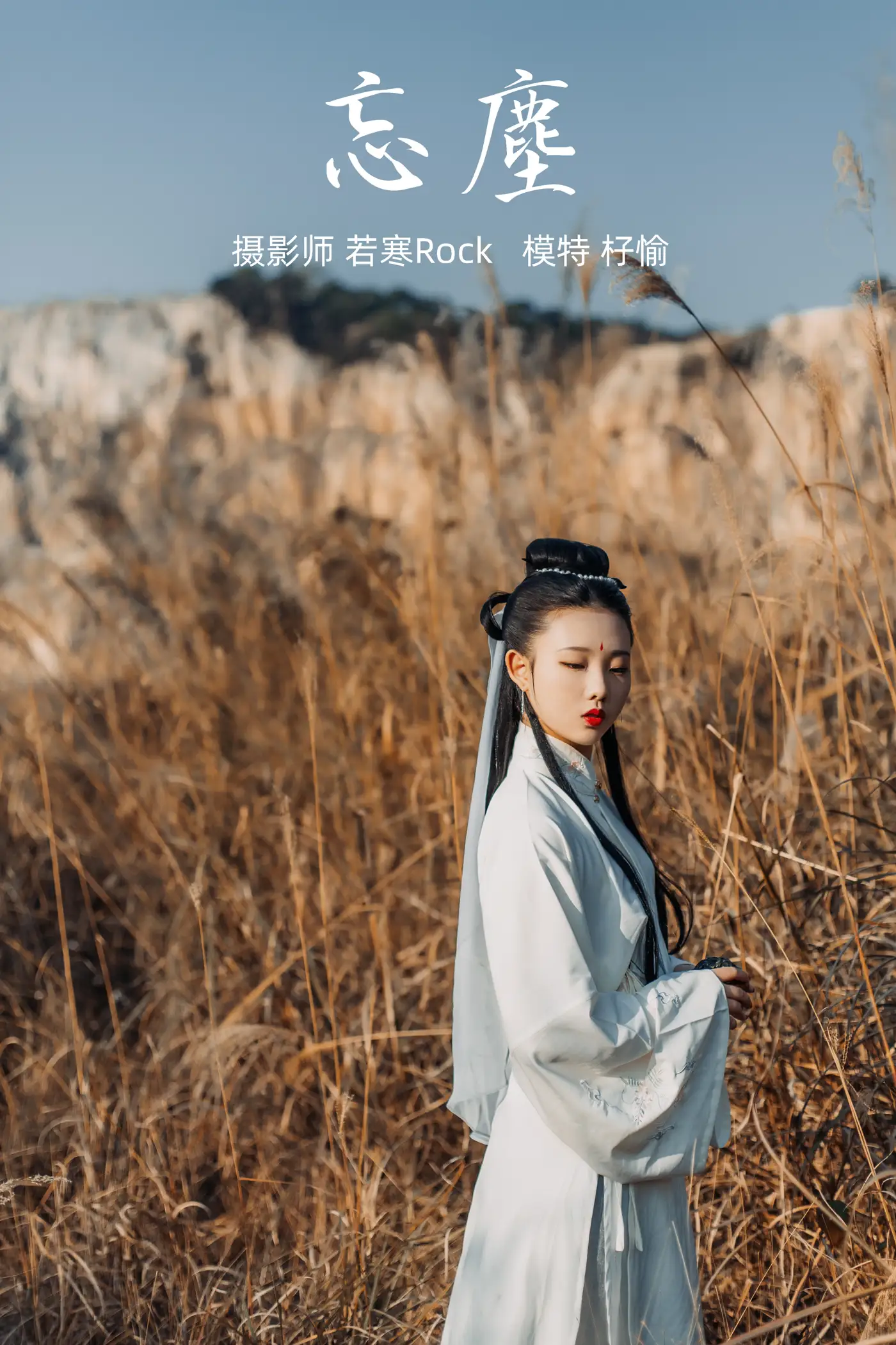 2021.09.06 Vol.259 – 忘尘