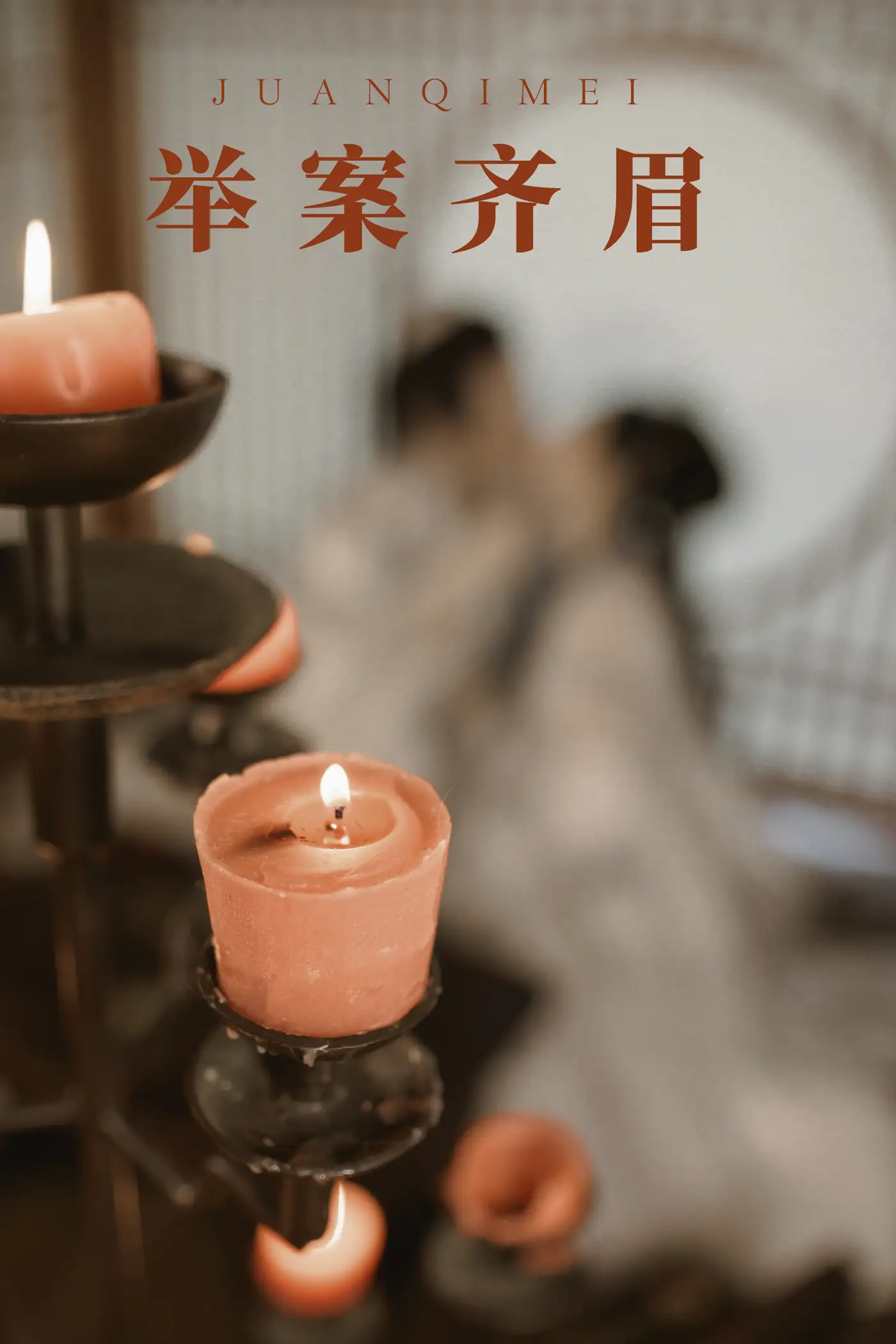 2021.08.31 Vol.199 – 举案齐眉