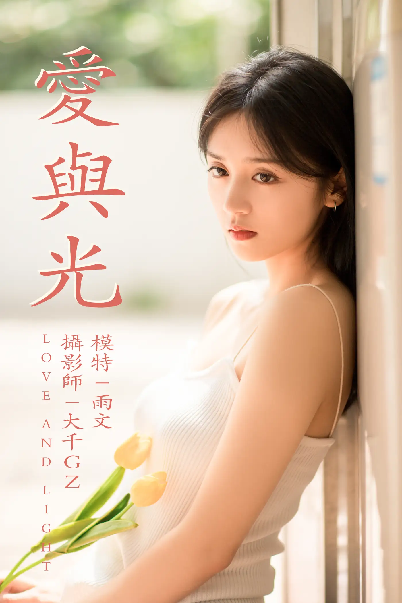 2021.05.31 Vol.064 – 爱与光