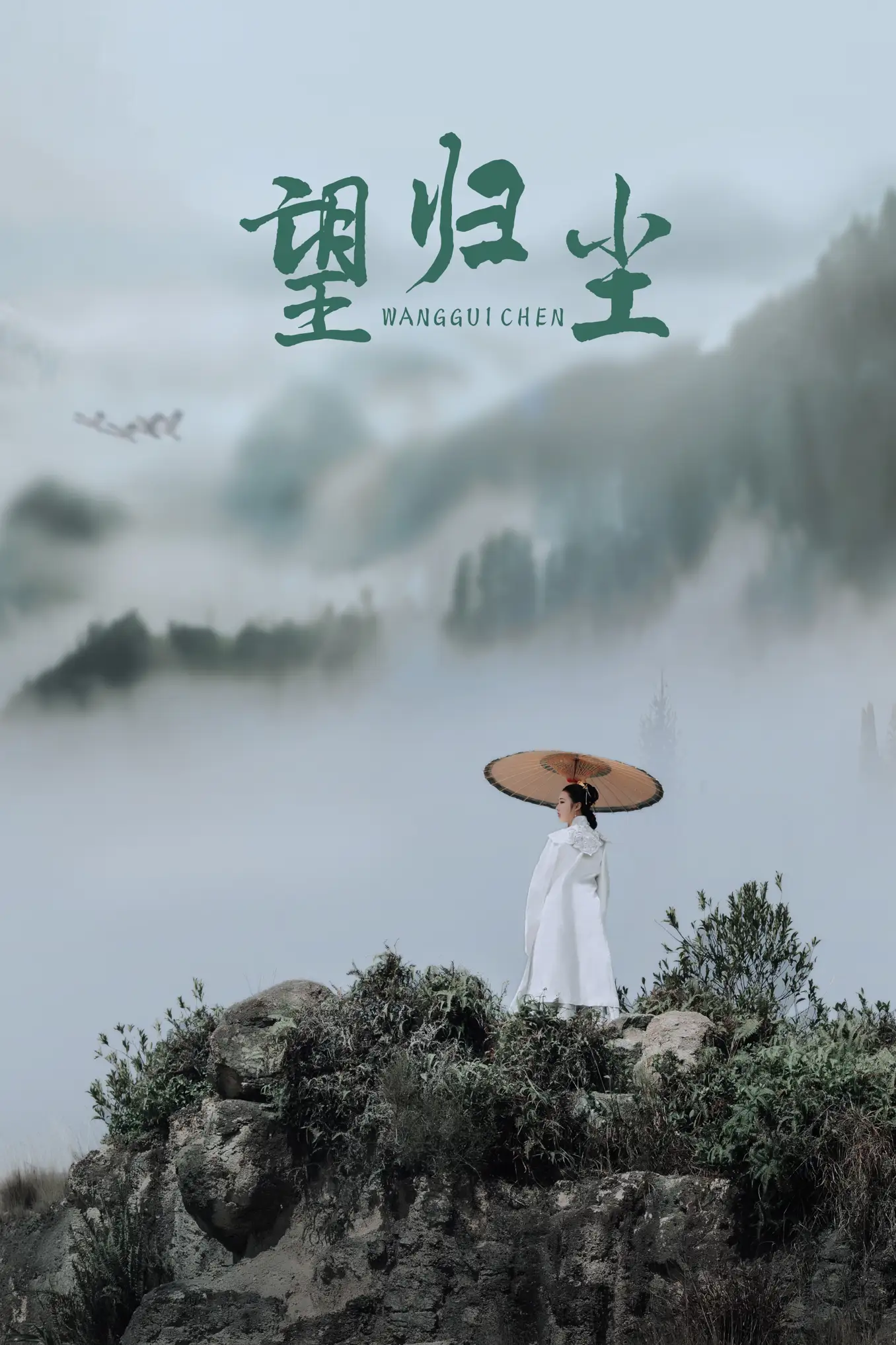 2021.09.04 Vol.251 – 望归尘