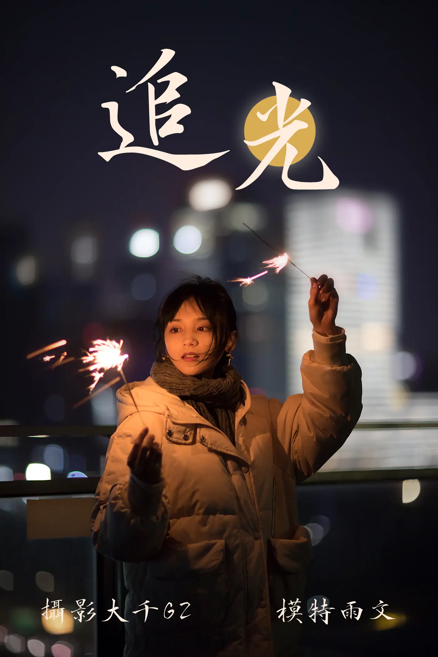 2021.08.12 Vol.122 – 追光