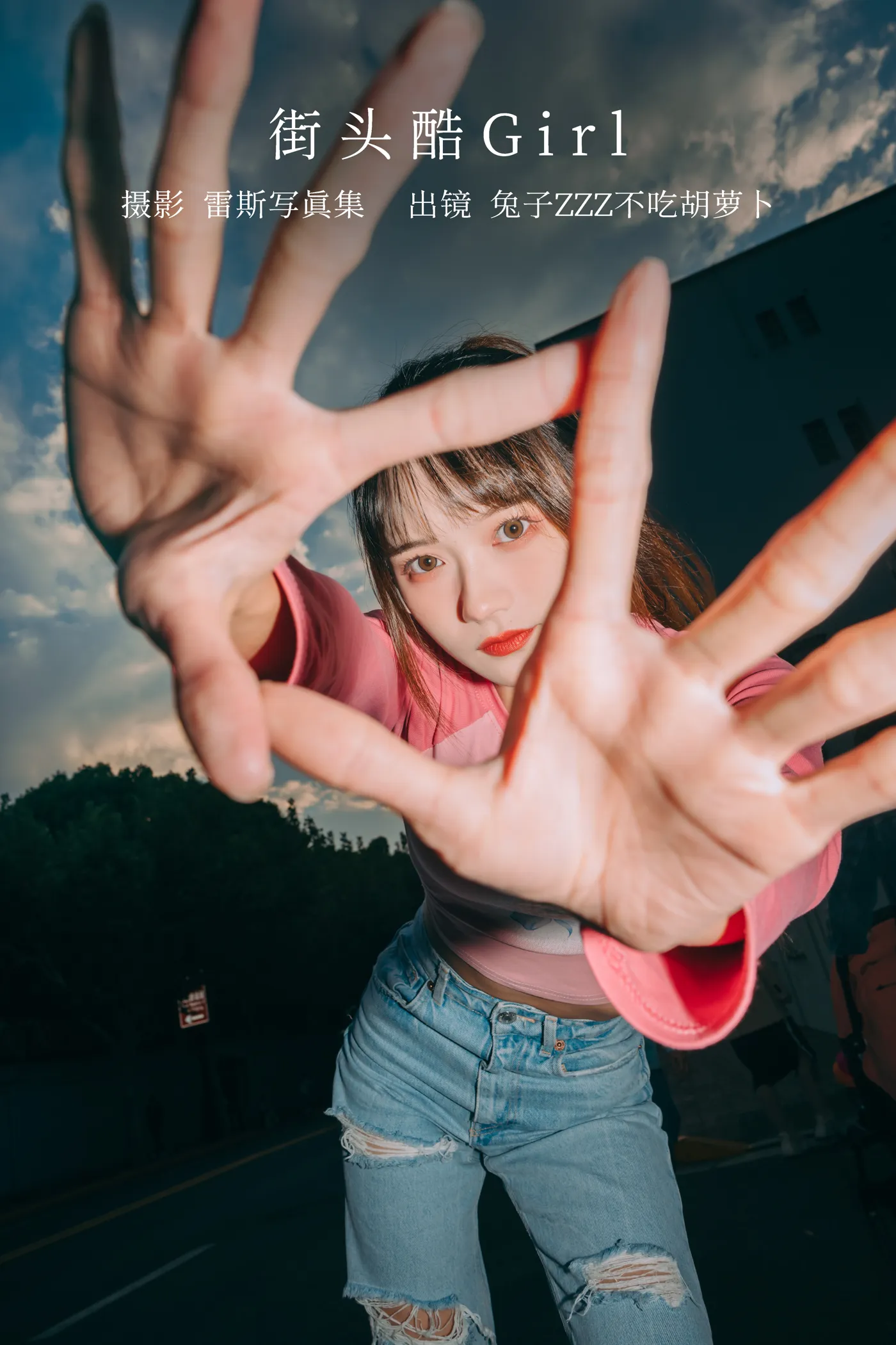 2022.12.08 Vol.2627 – 街头酷Girl
