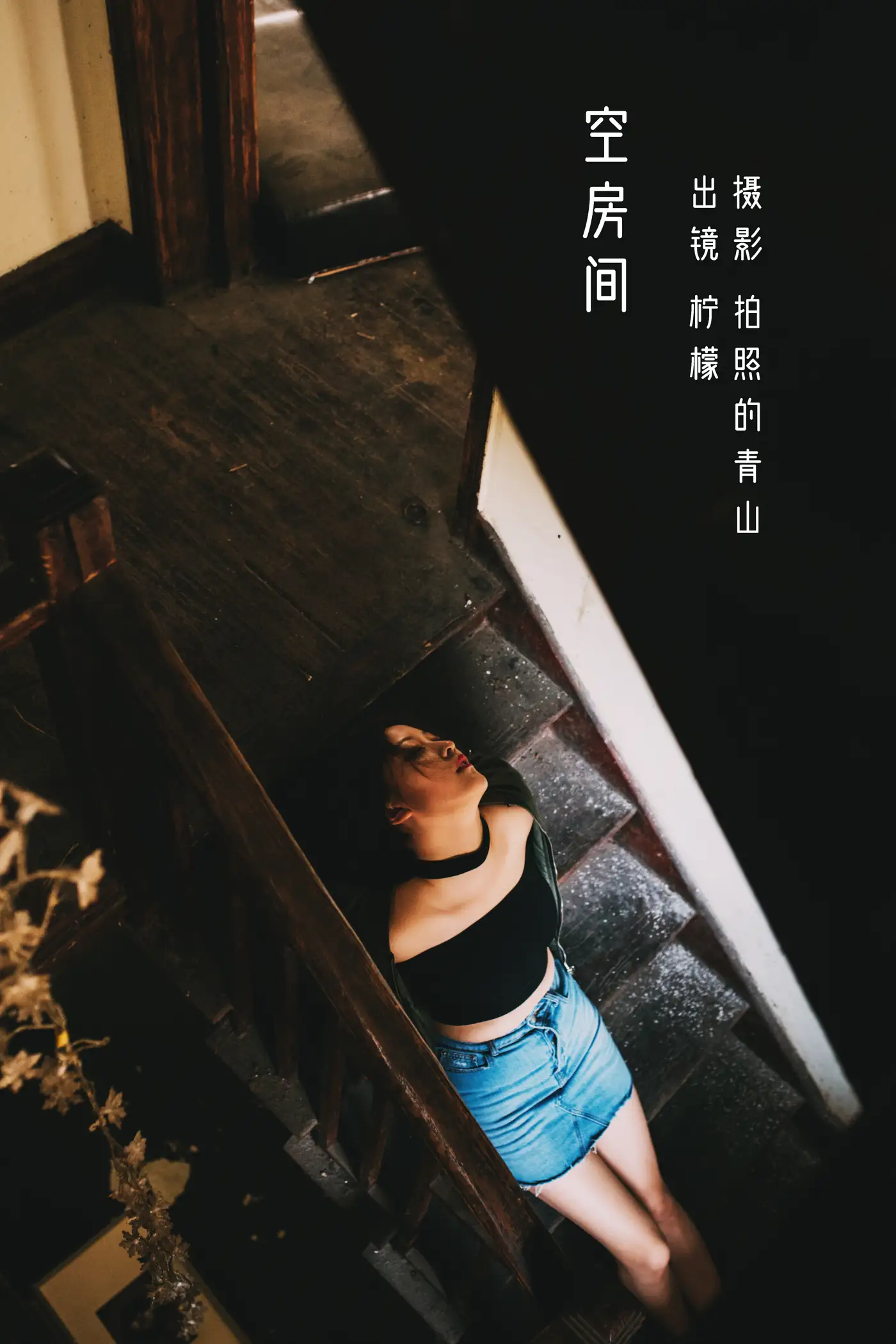 2022.08.25 Vol.1786 – 空房间 1