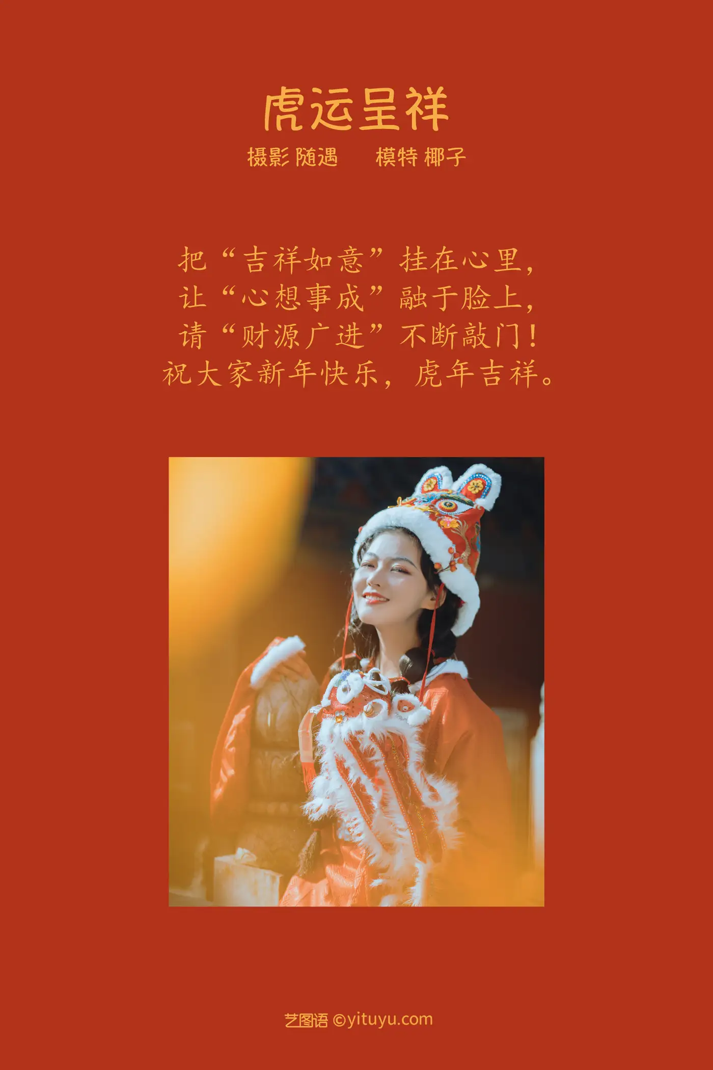 2022.02.10 Vol.777 – 虎运呈祥 2