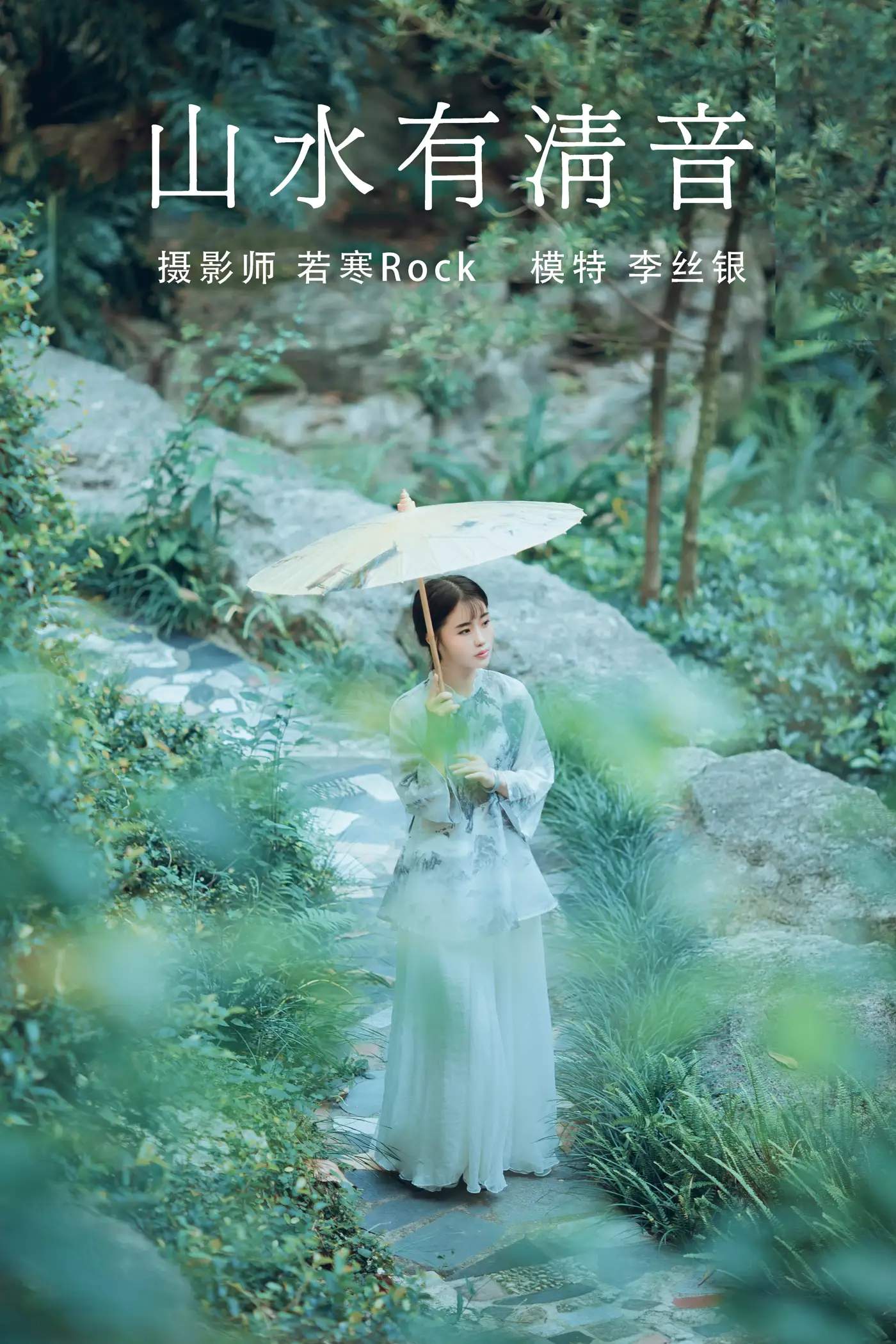 2021.08.24 Vol.169 – 山水有清音 1