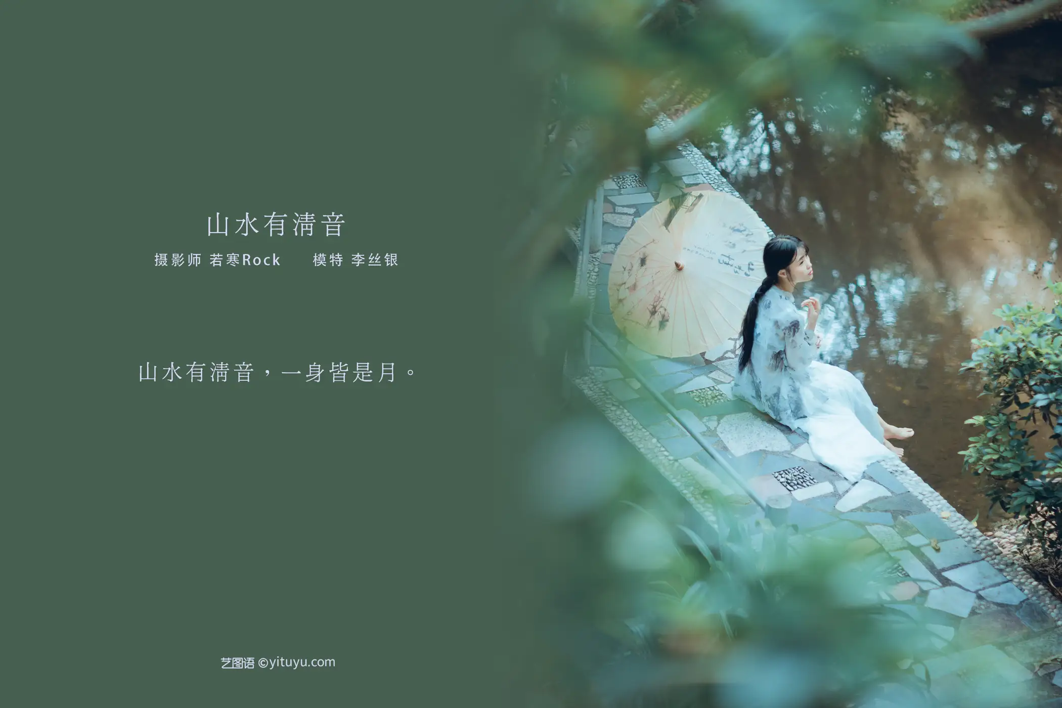 2021.08.24 Vol.169 – 山水有清音 2