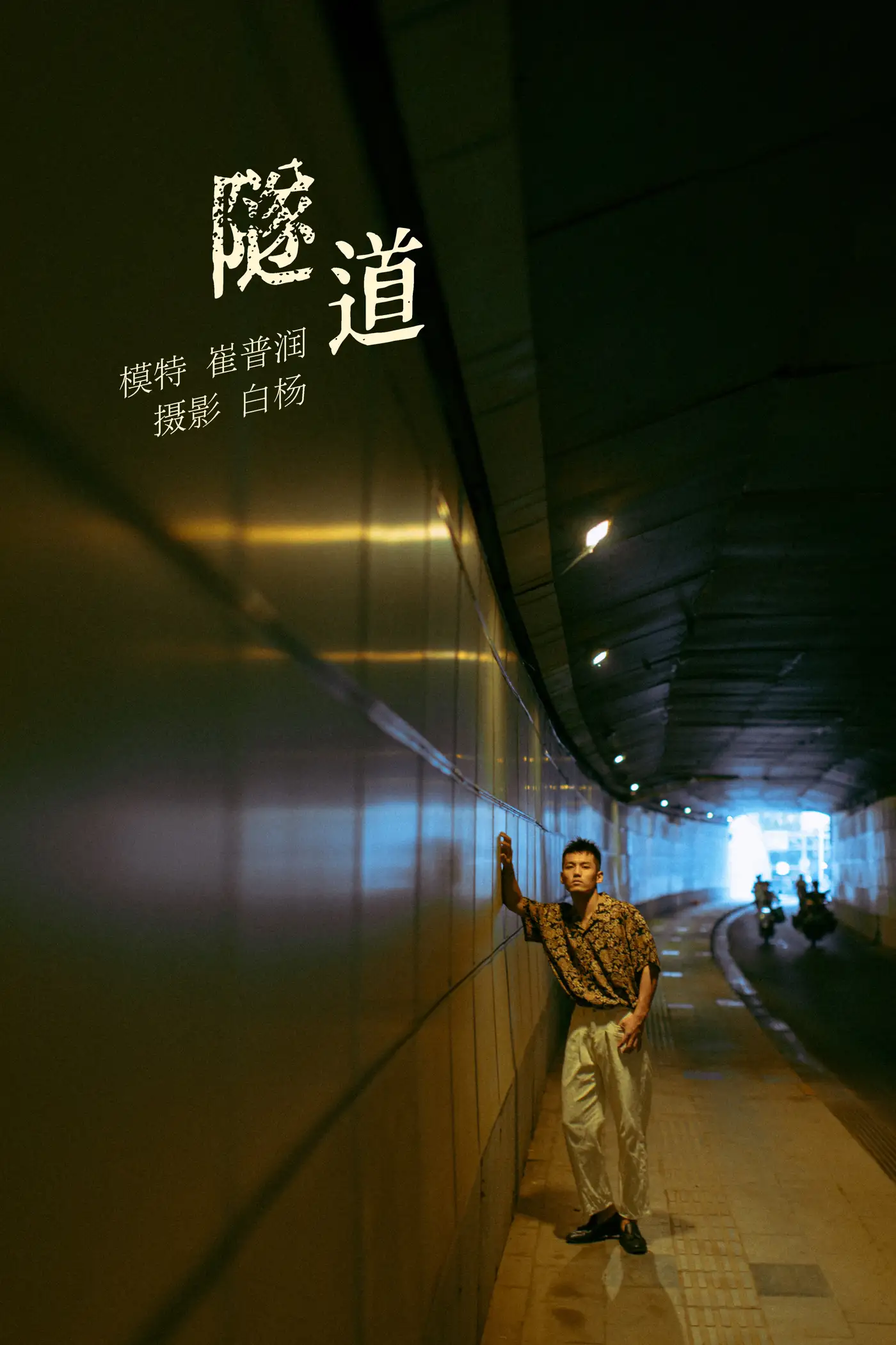 2021.11.02 Vol.413 – 隧道 1