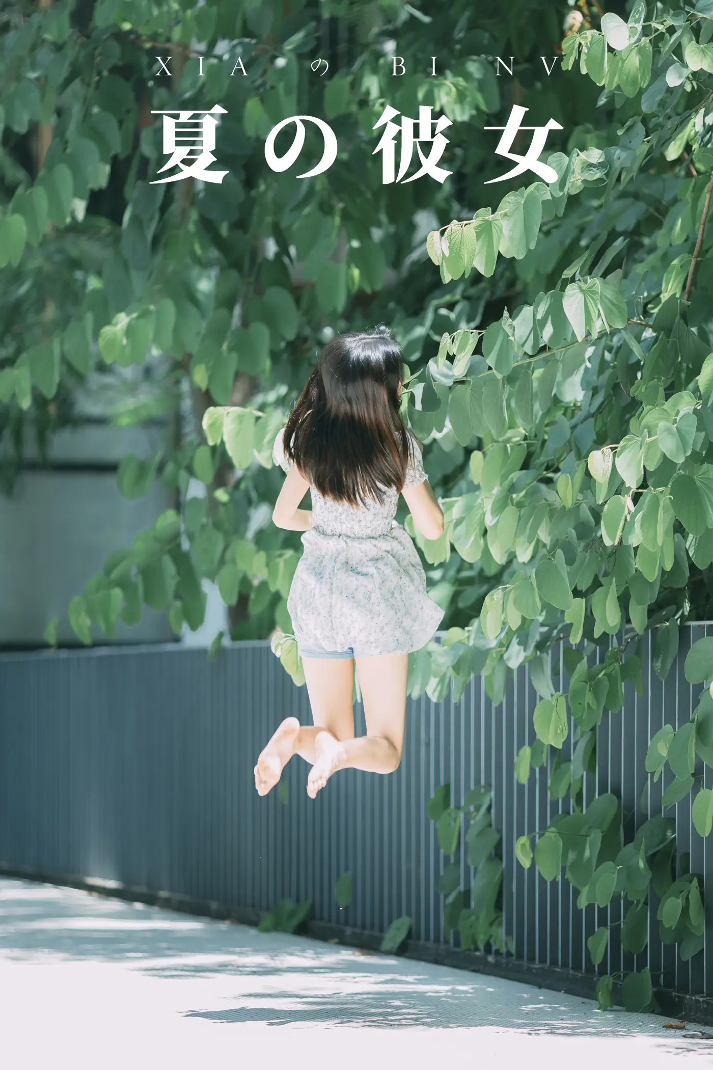 2021.08.27 Vol.184 – 夏の彼女 1