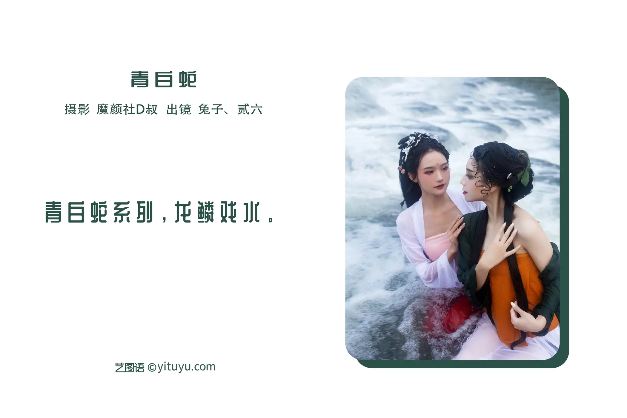 2022.06.24 Vol.1277 – 青白蛇 2