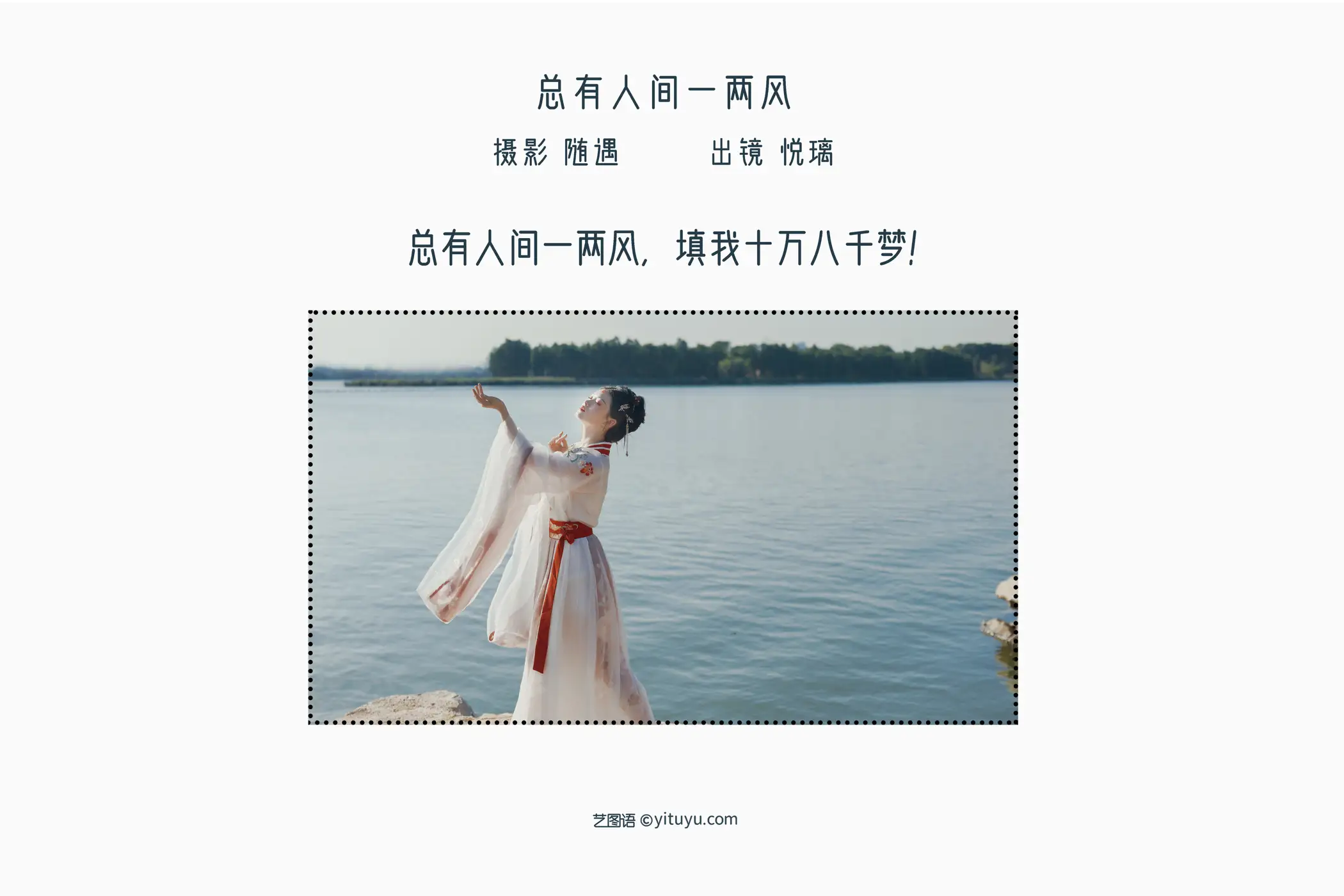2022.08.14 Vol.1706 – 总有人间一两风 2