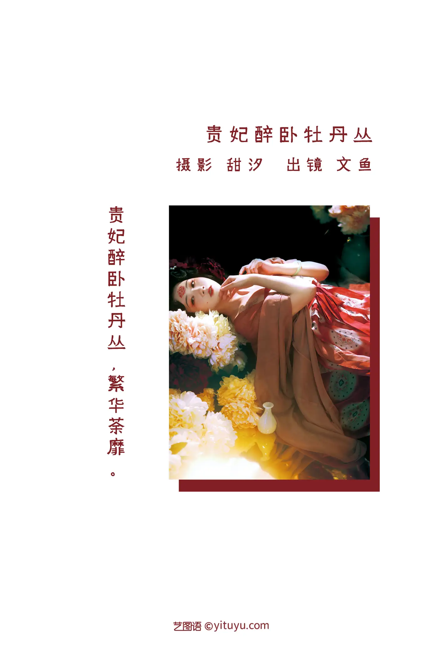 2022.08.23 Vol.1771 – 贵妃醉卧牡丹丛 2