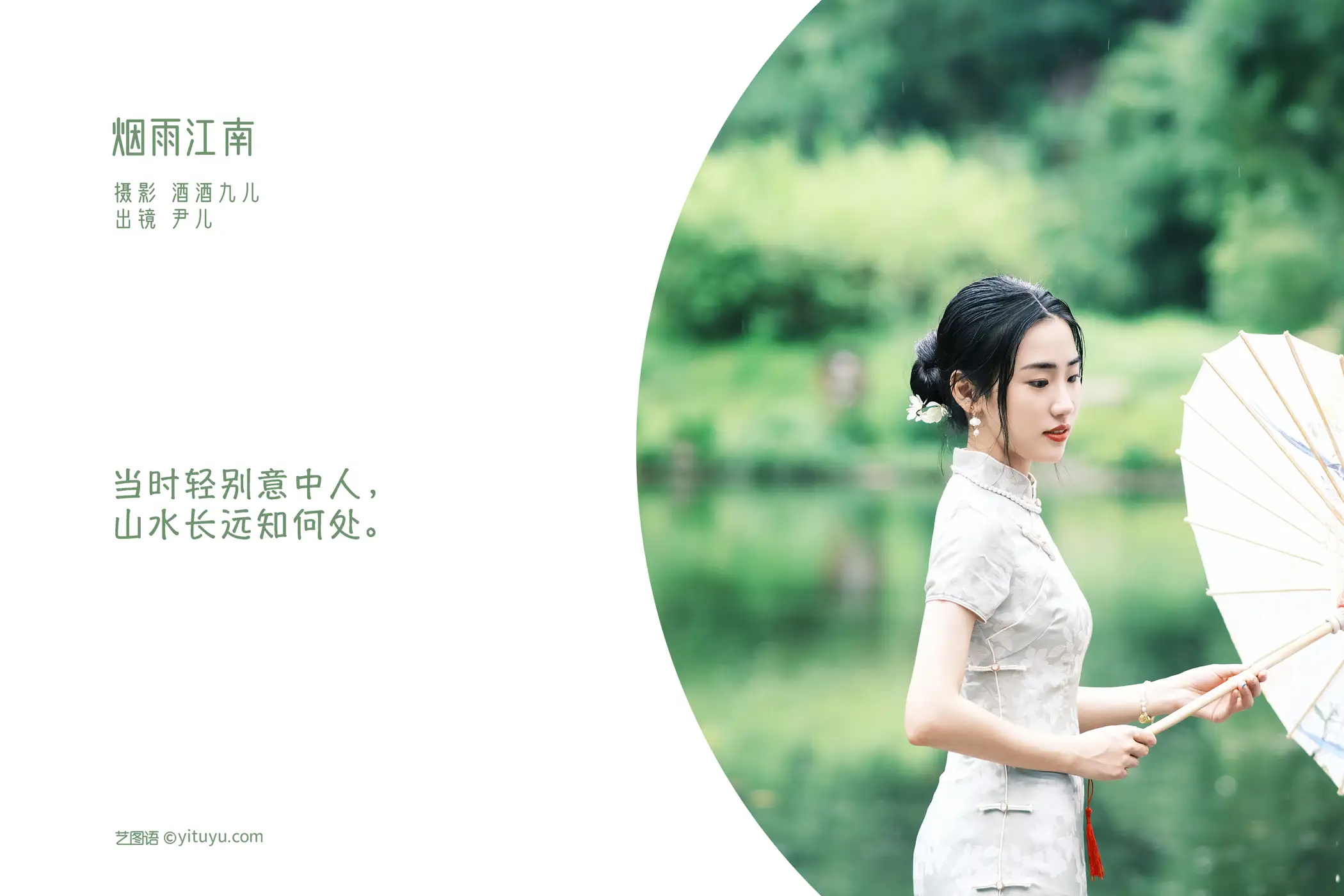 2022.08.25 Vol.1791 – 烟雨江南 2
