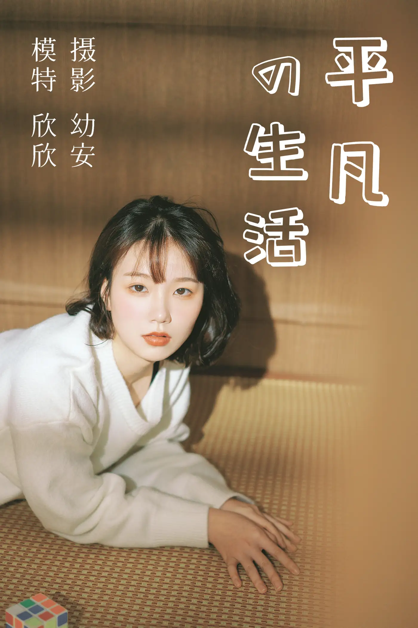 2021.03.26 Vol.027 – 平凡的生活 1