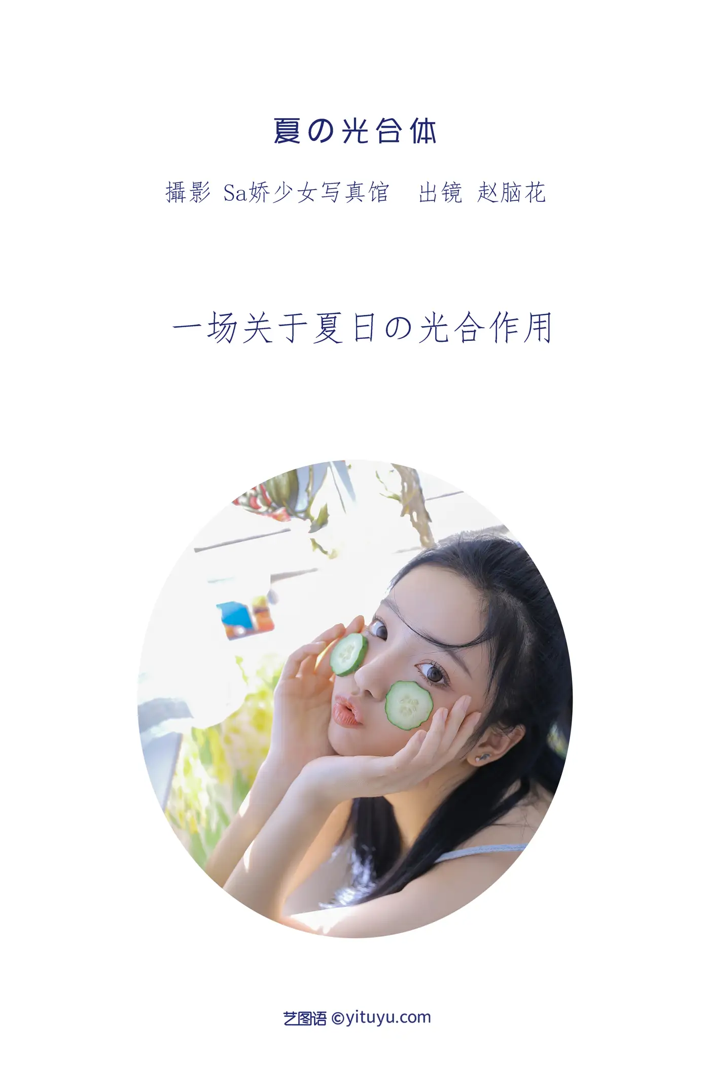 2022.07.12 Vol.1457 – 夏の光合体 2