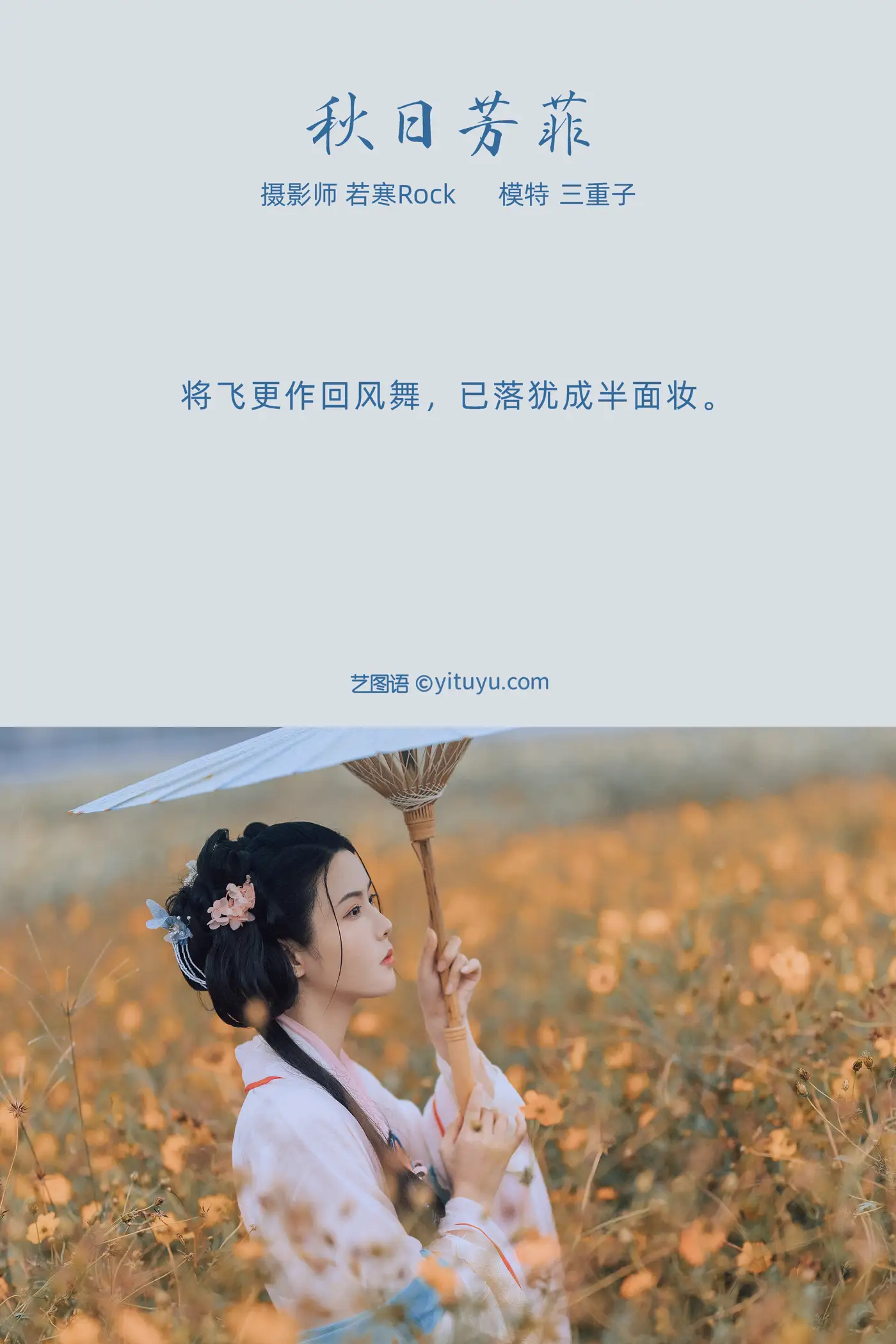 [艺图语] 2021.10.08 Vol.338 – 秋日芳菲 三重子#[23P]-2