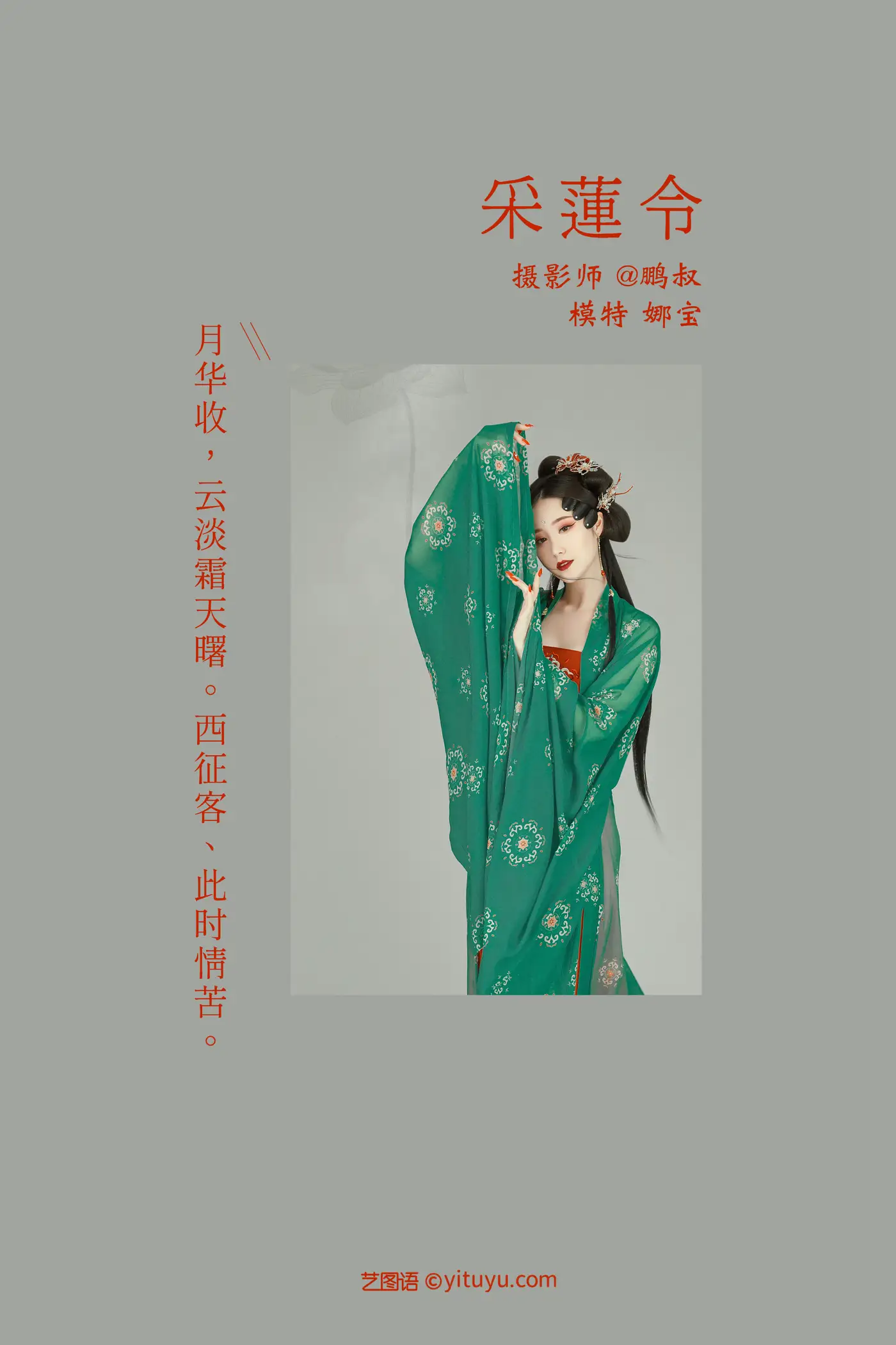 2022.01.22 Vol.692 – 采莲令 2