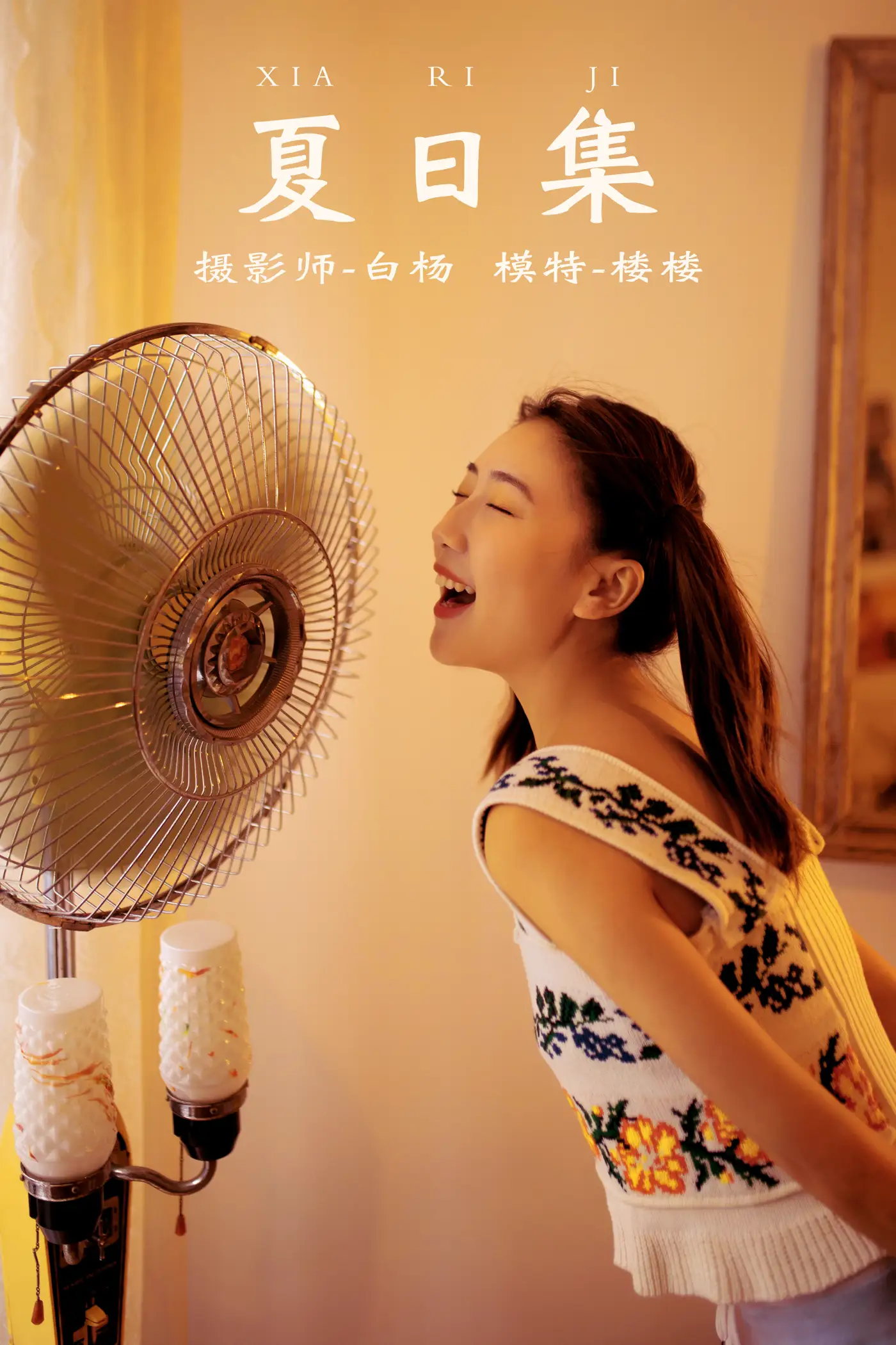 2021.12.21 Vol.511 – 夏日集 1