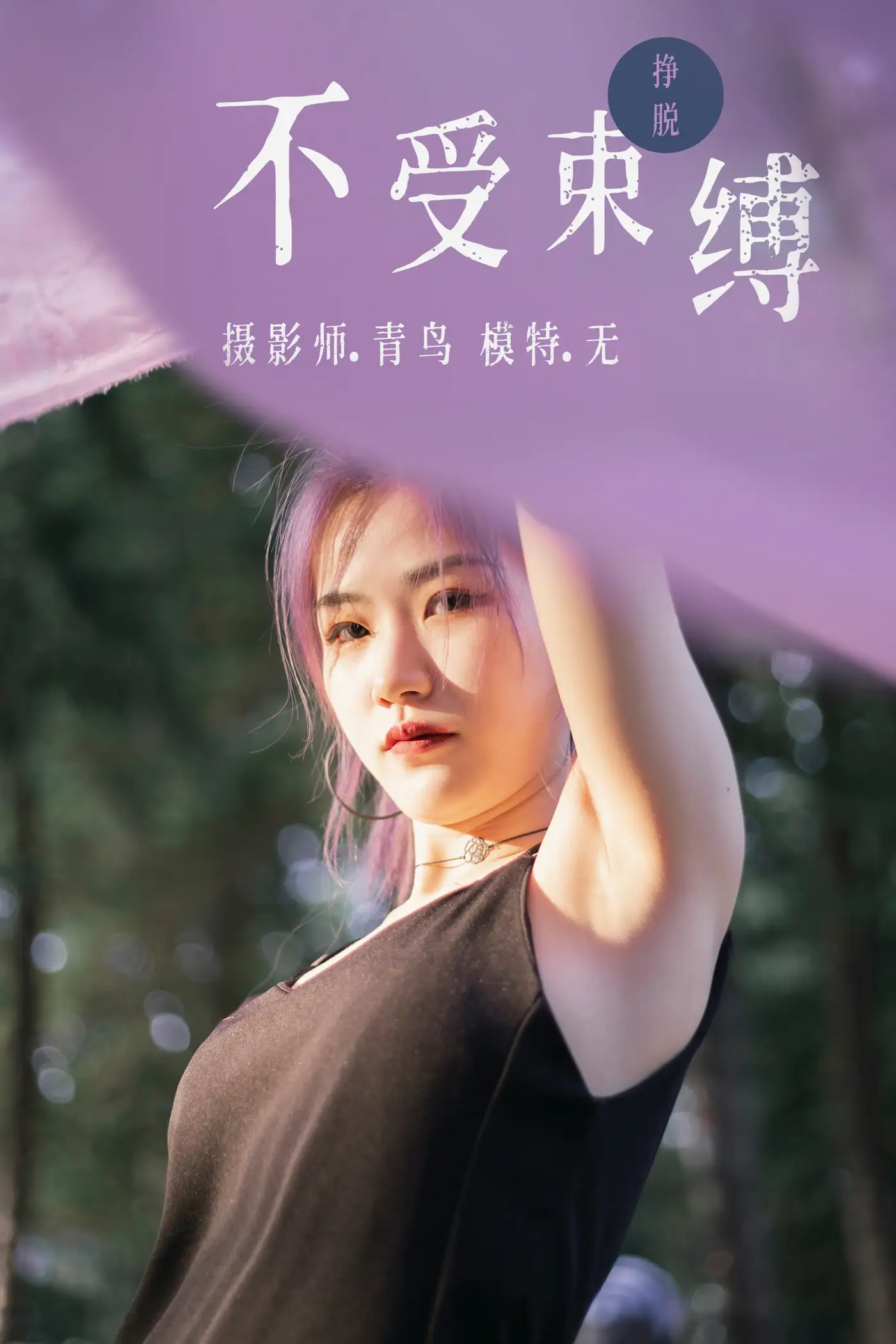 2021.07.01 Vol.082 – 不受束缚 1
