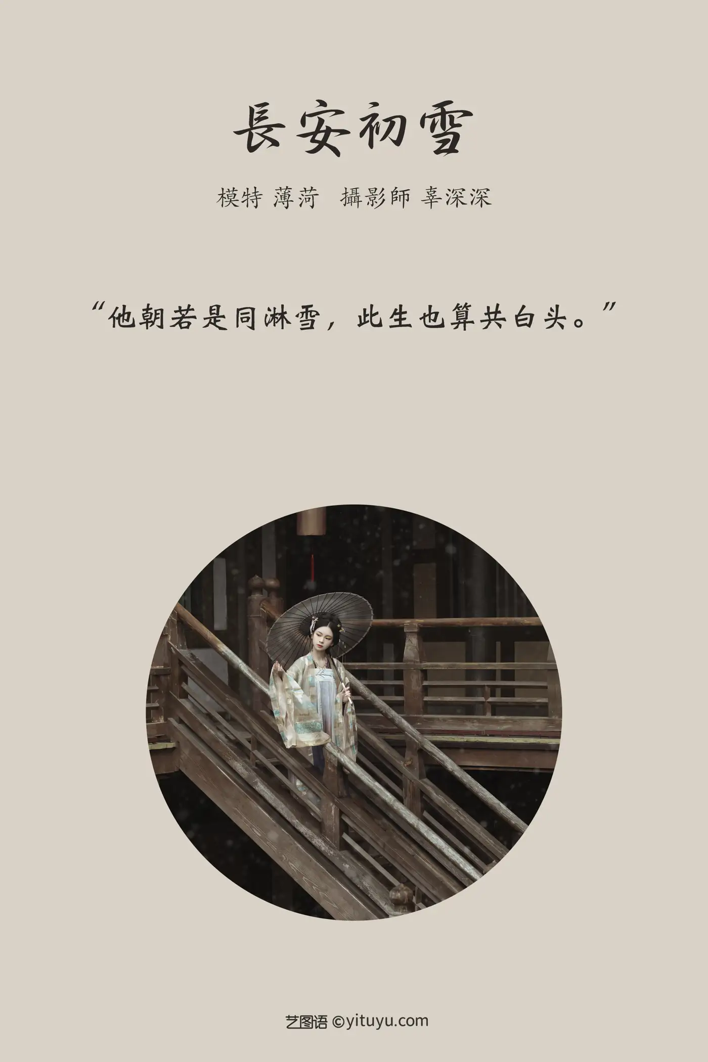 2021.08.13 Vol.127 – 长安初雪 2