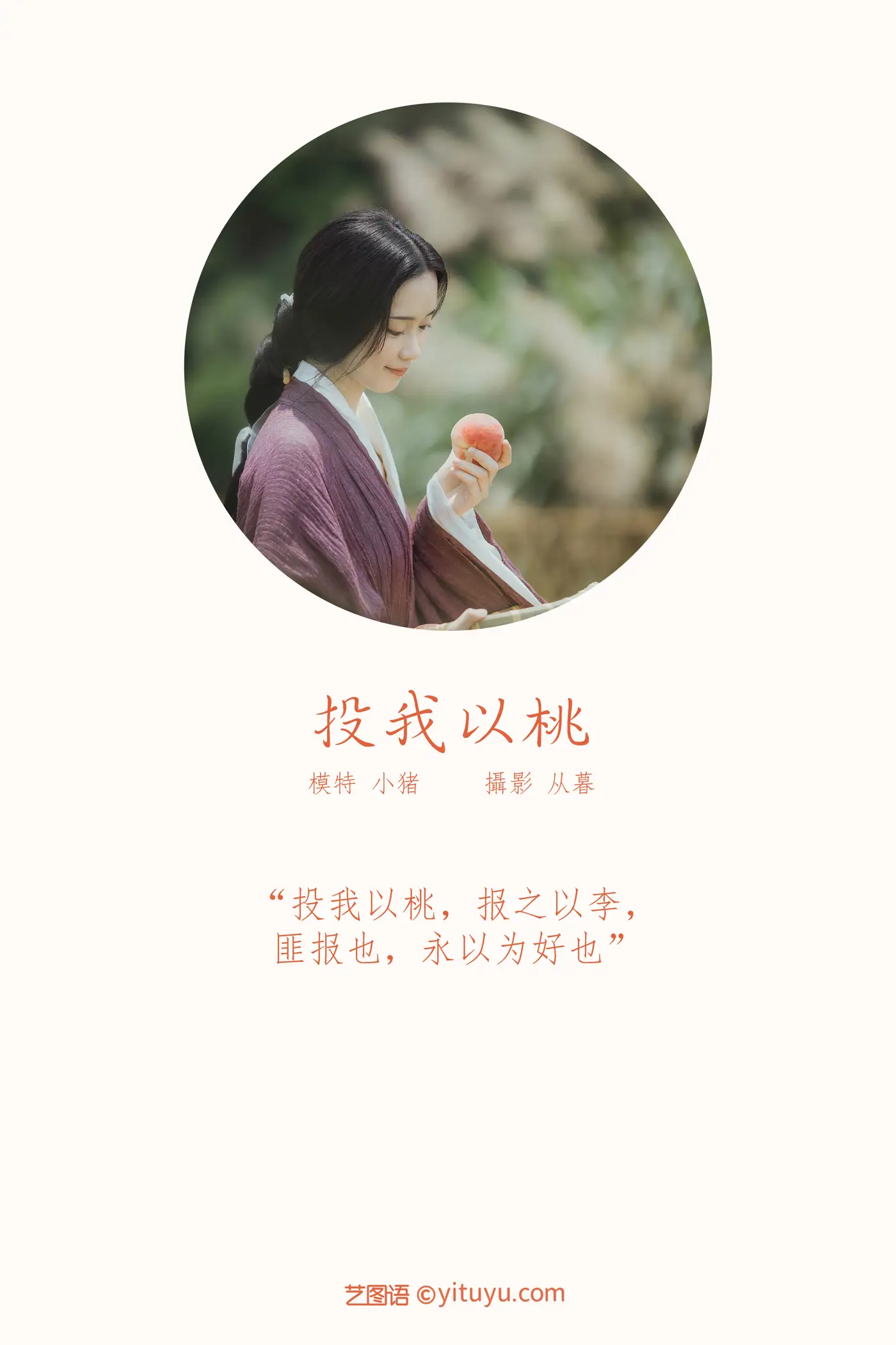 2022.01.13 Vol.637 – 投我以桃 2