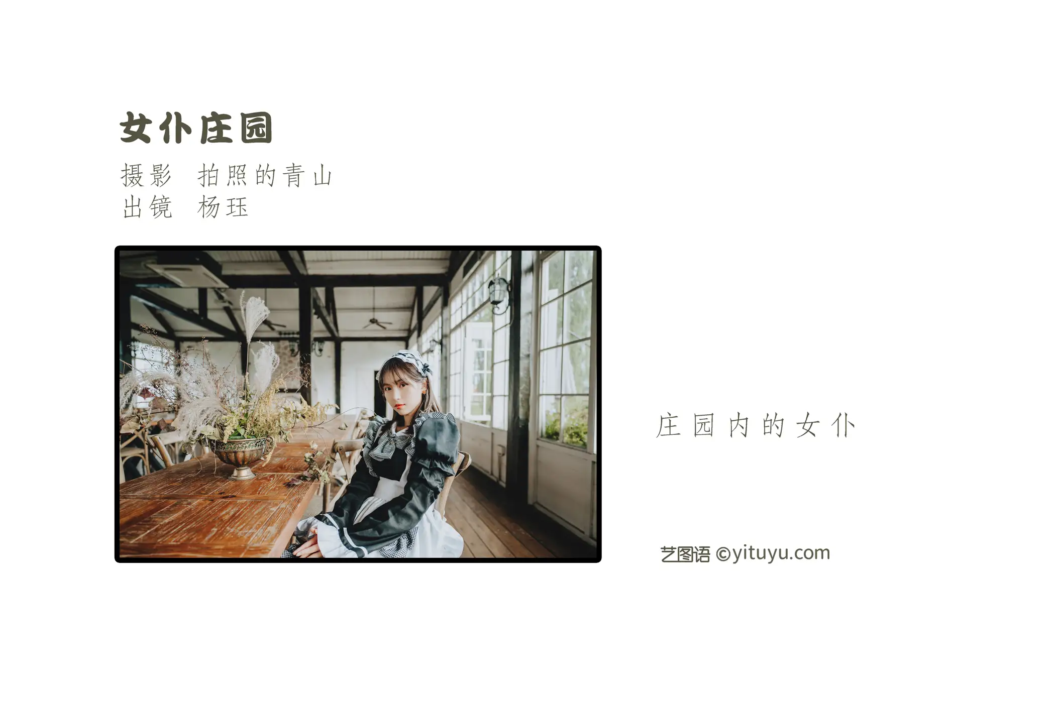 2022.09.07 Vol.1892 – 女仆庄园 2