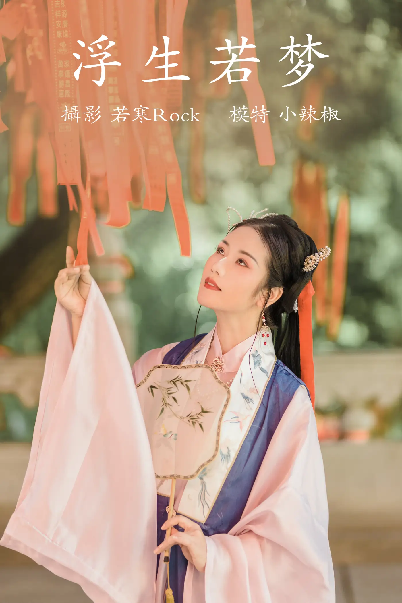 2021.09.02 Vol.217 – 浮生若梦 1