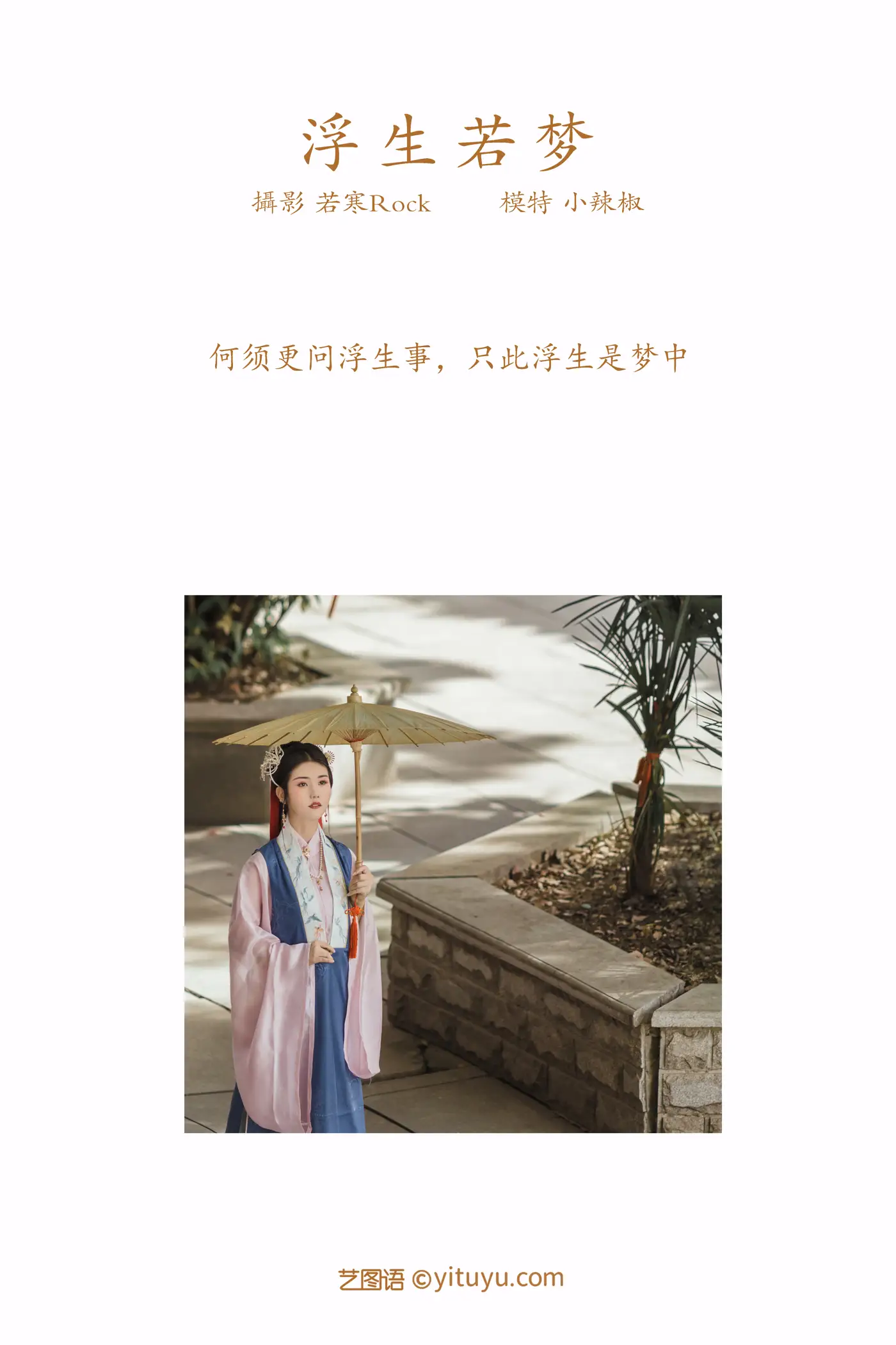 2021.09.02 Vol.217 – 浮生若梦 2