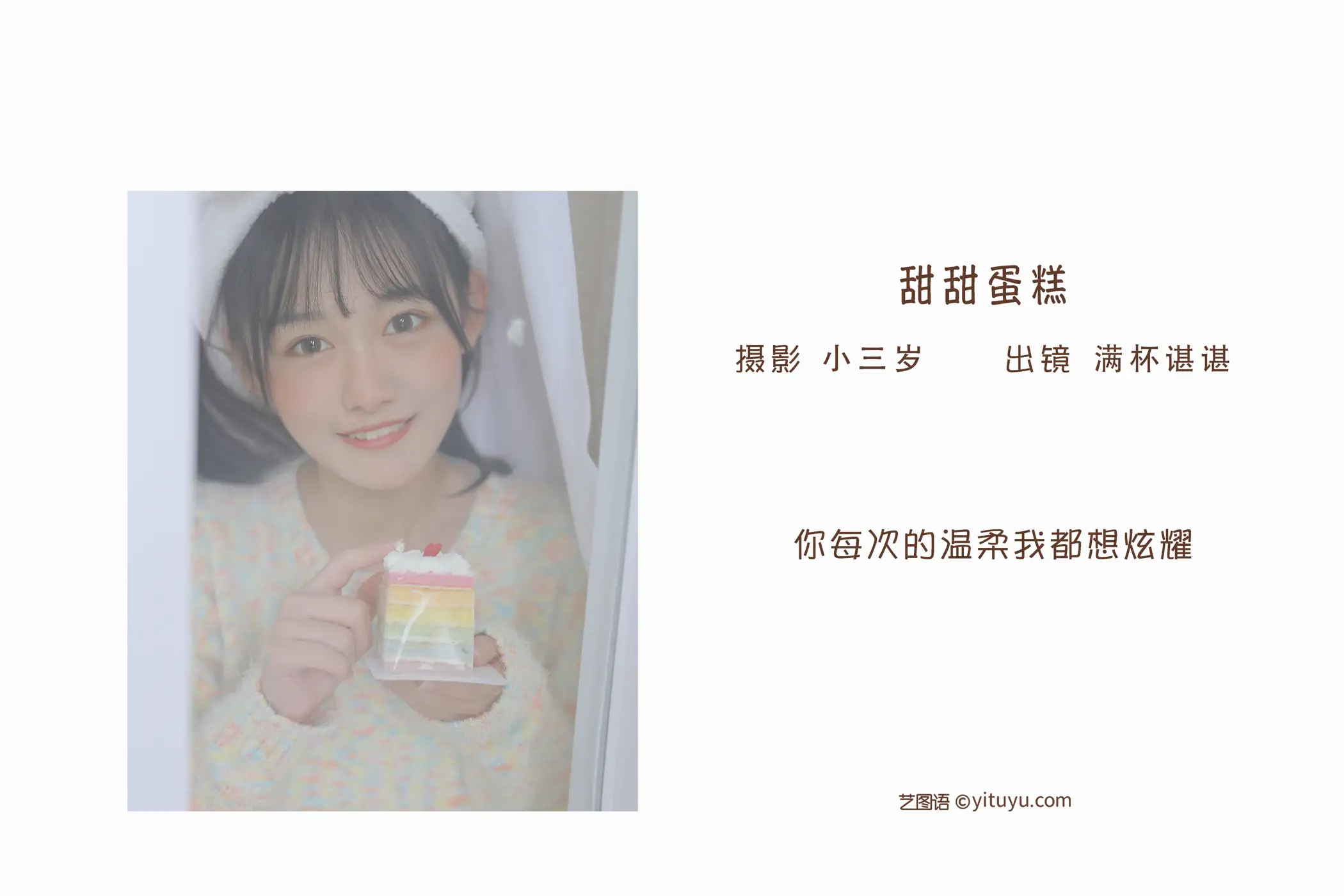 2022.09.12 Vol.1934 – 甜甜蛋糕 2