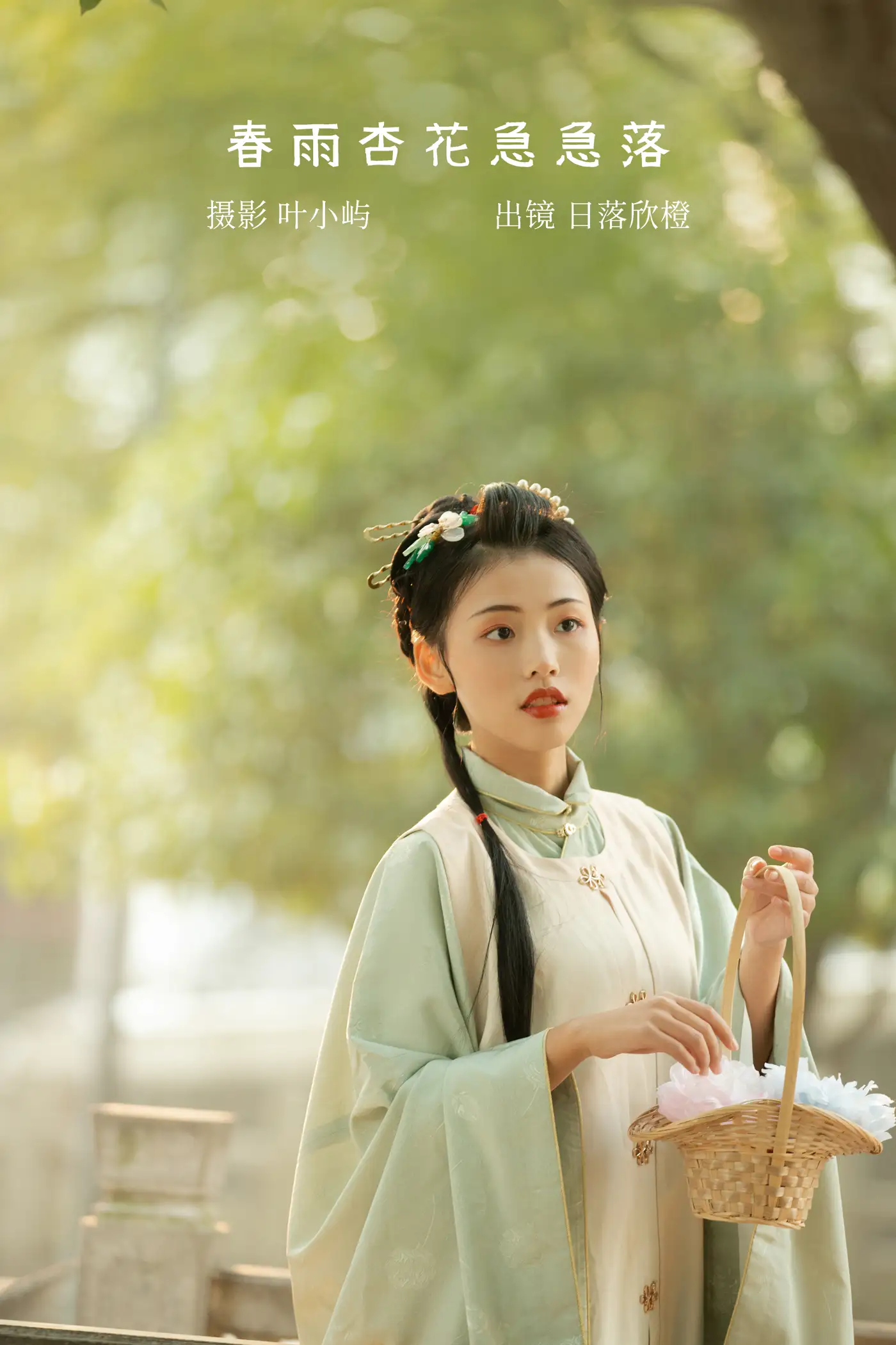 2022.08.28 Vol.1808 – 春雨杏花急急落 1