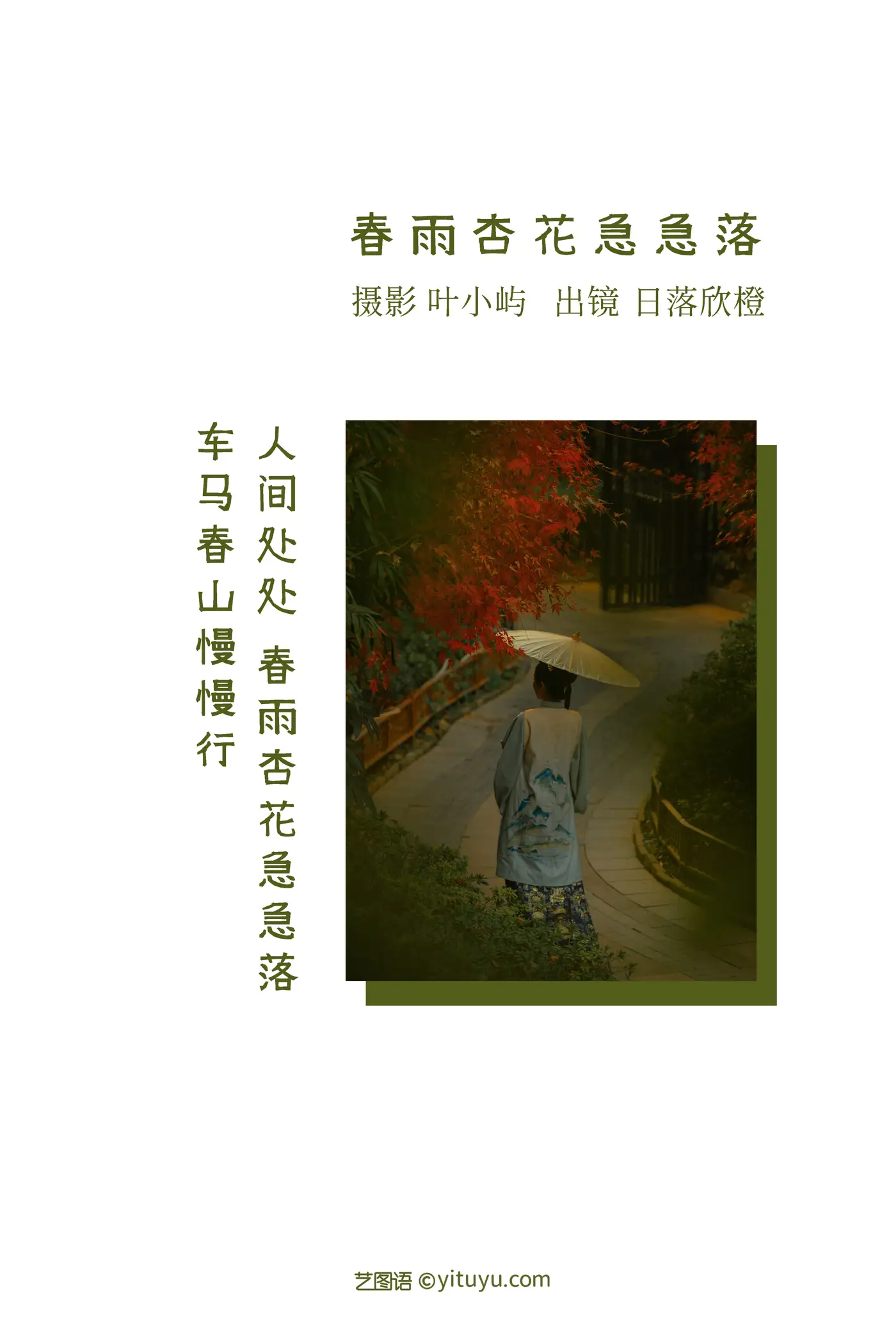 2022.08.28 Vol.1808 – 春雨杏花急急落 2
