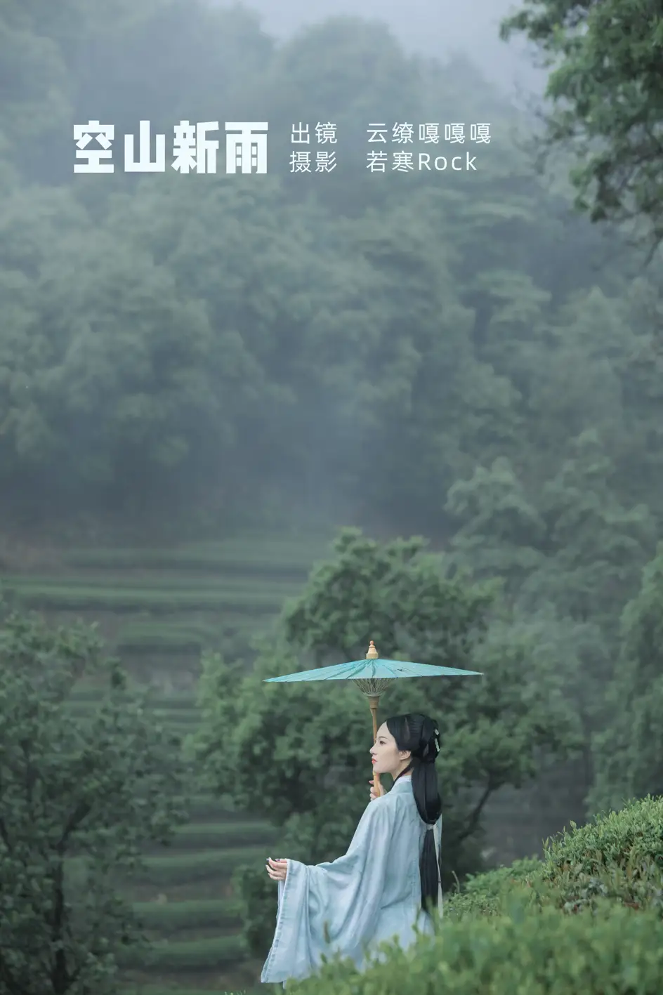 2022.07.05 Vol.1384 – 空山新雨 1