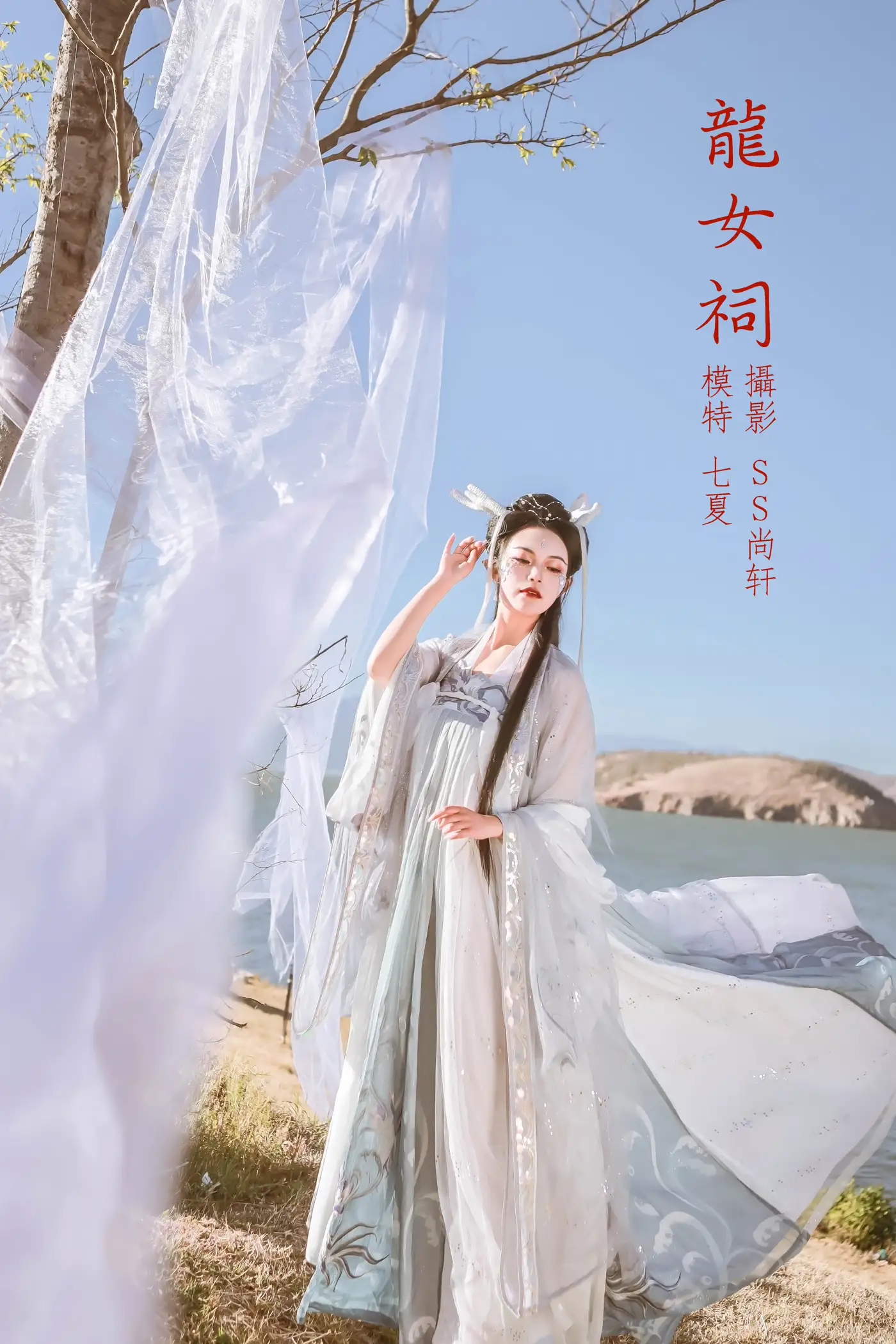 2022.02.18 Vol.817 – 龙女祠 1