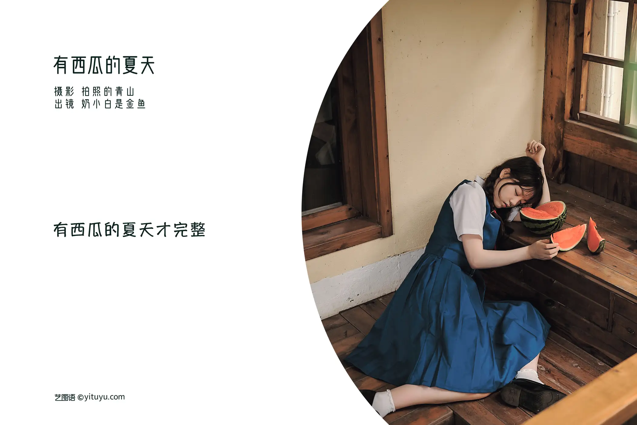 2022.08.28 Vol.1815 – 有西瓜的夏天 2
