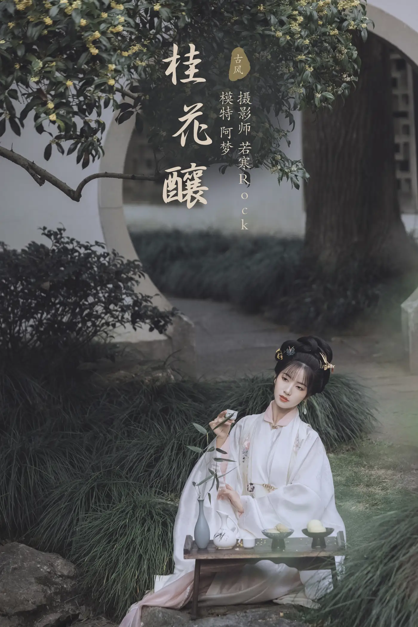 2021.11.22 Vol.463 – 桂花酿 1