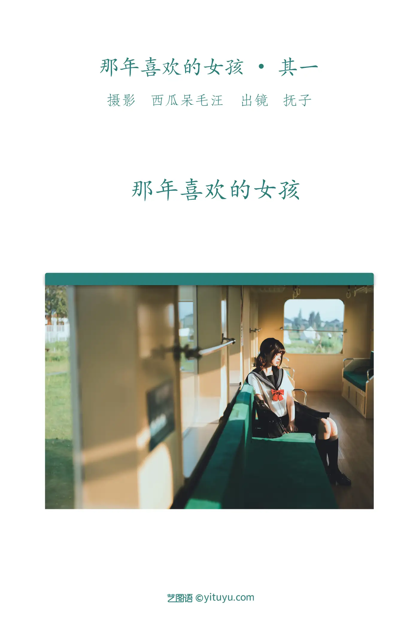2022.06.04 Vol.1080 – 那年喜欢的女孩 _ 其一 2