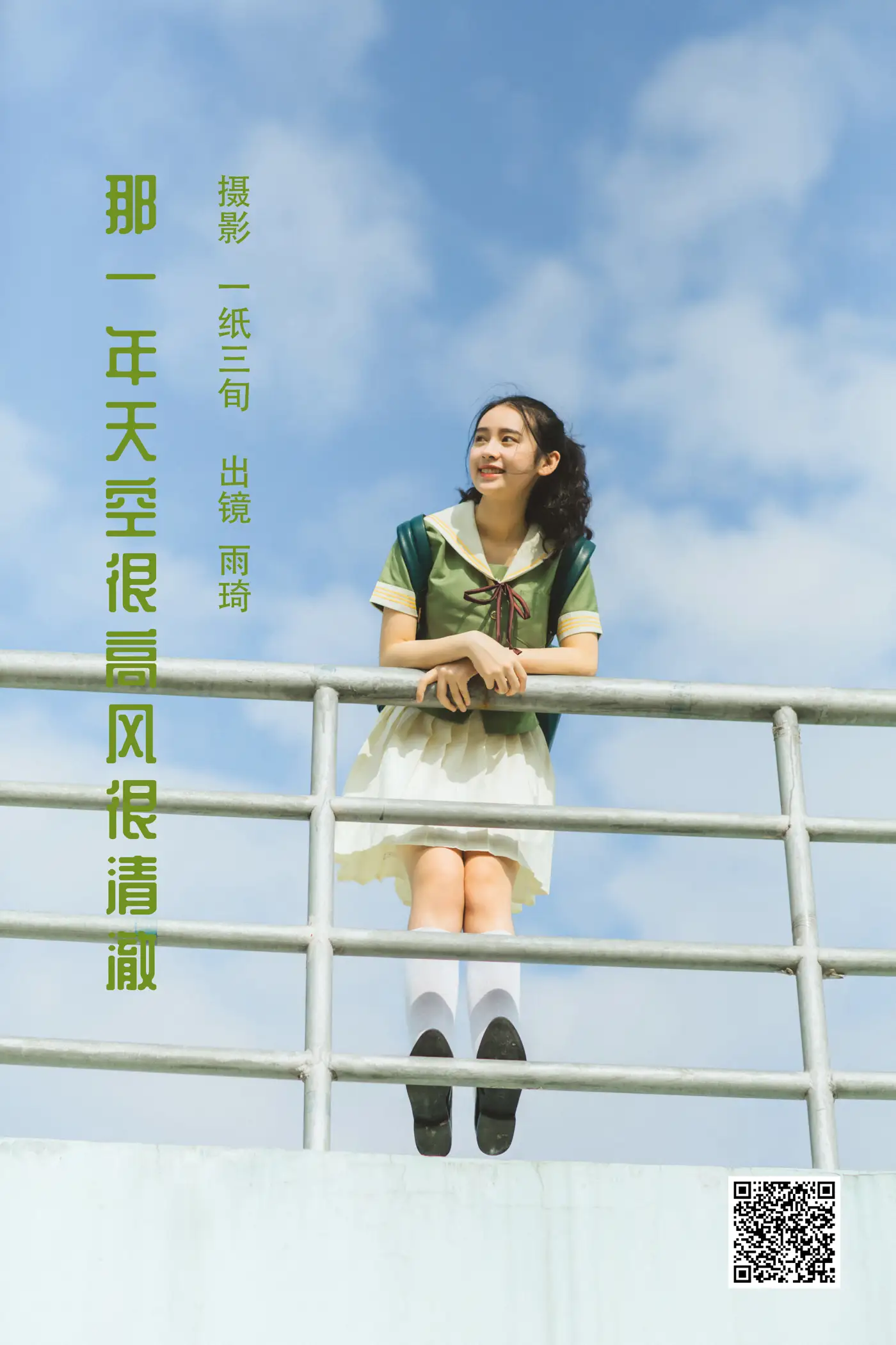 2022.06.04 Vol.1081 – 那一年天空很高风很清澈 1
