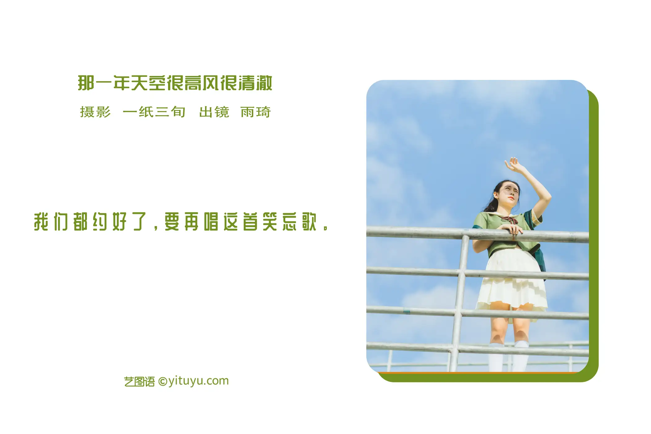 2022.06.04 Vol.1081 – 那一年天空很高风很清澈 2