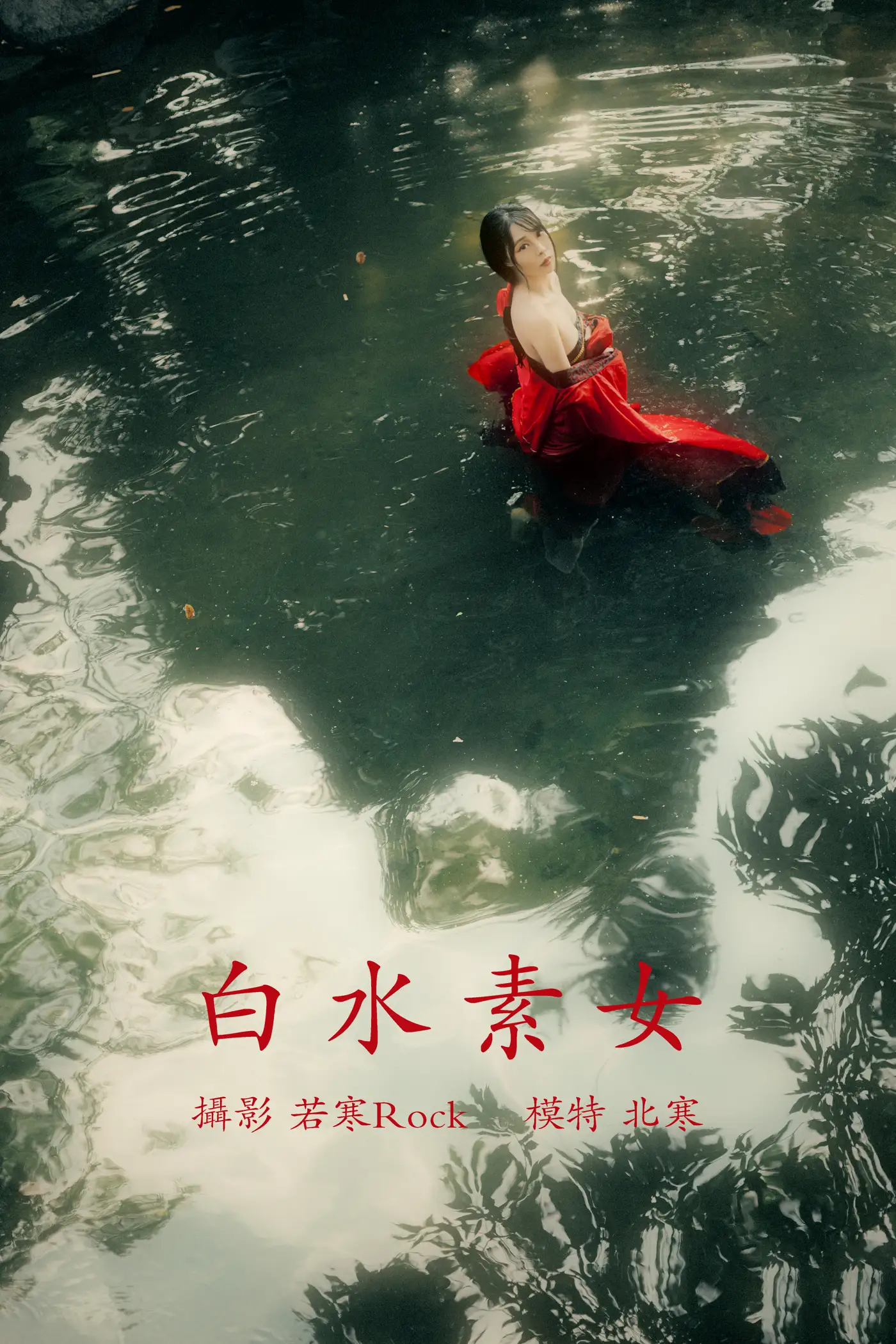 2021.12.31 Vol.555 – 白水素女 1