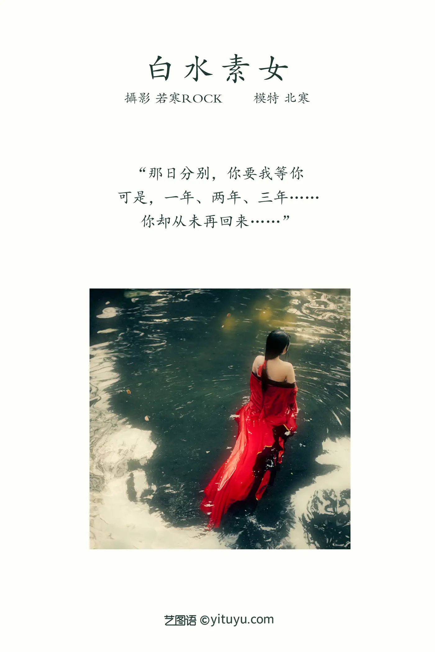 2021.12.31 Vol.555 – 白水素女 2