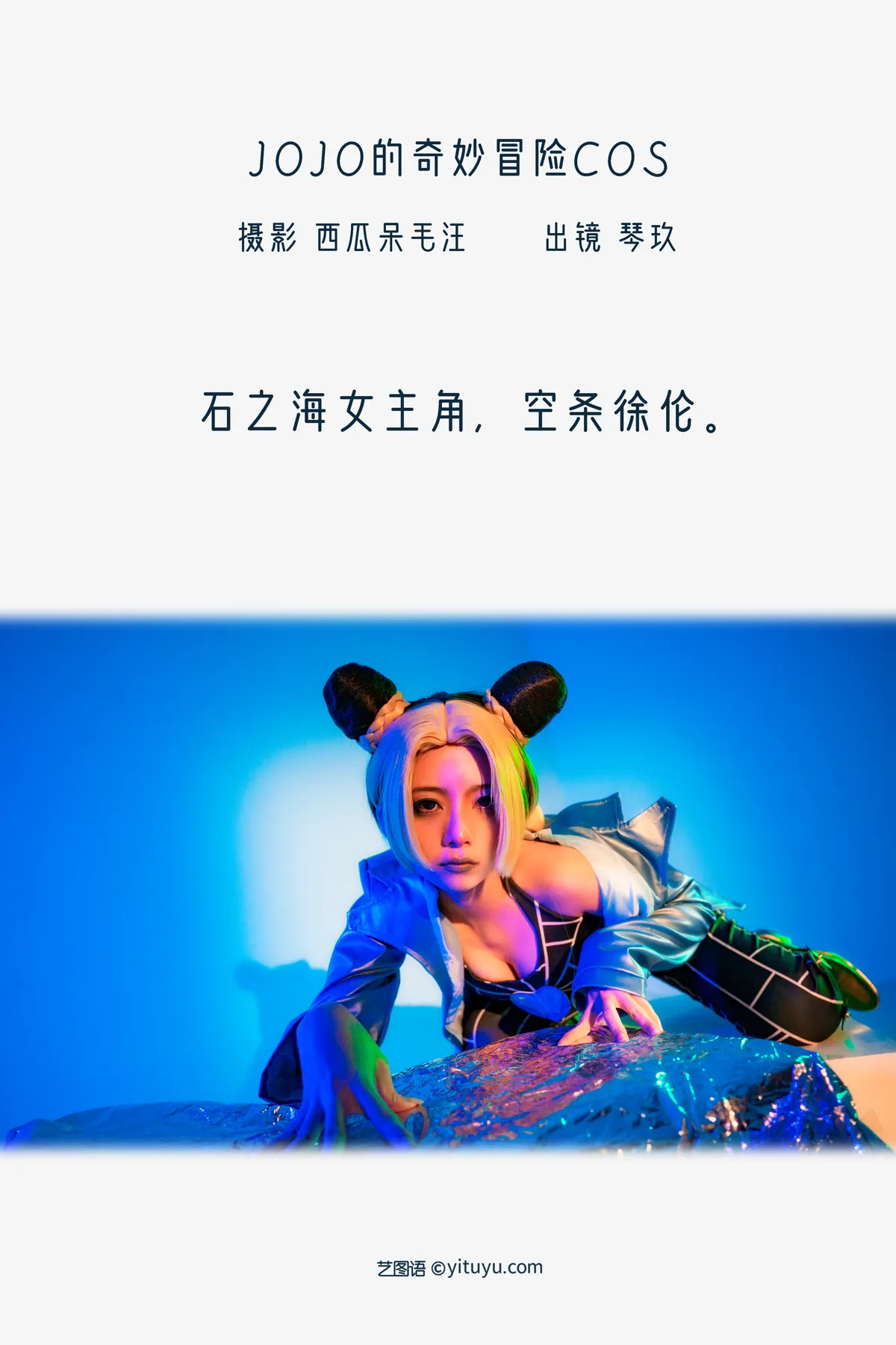 2022.12.15 Vol.2688 – JOJO的奇妙冒险COS 2